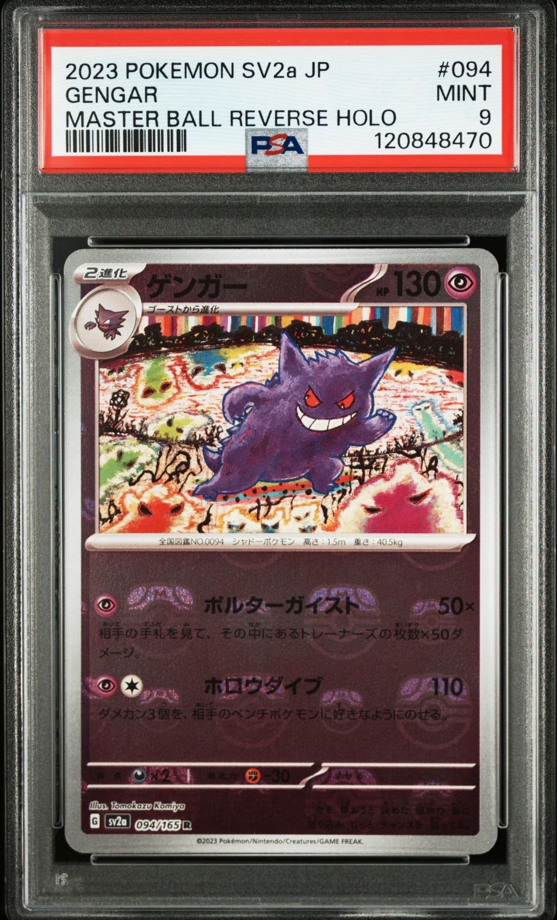 ゲンガー R: マスターボールミラー[SV2a 094/165](強化拡張パック「ポケモンカード151」)