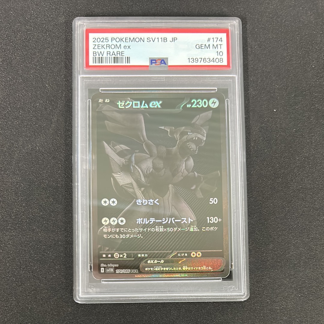 ゼクロムex BWR [SV11B 174/086](拡張パック「ブラックボルト」)