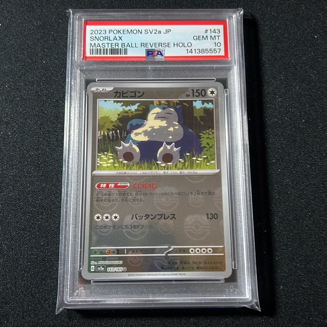 カビゴン U: マスターボールミラー[SV2a 143/165](強化拡張パック