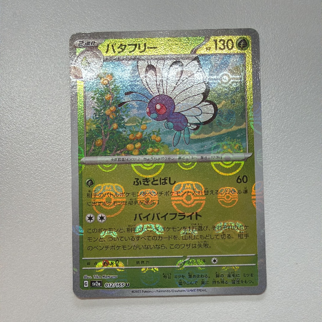 PSA10】バタフリー U: マスターボールミラー[SV2a 012/165](強化拡張