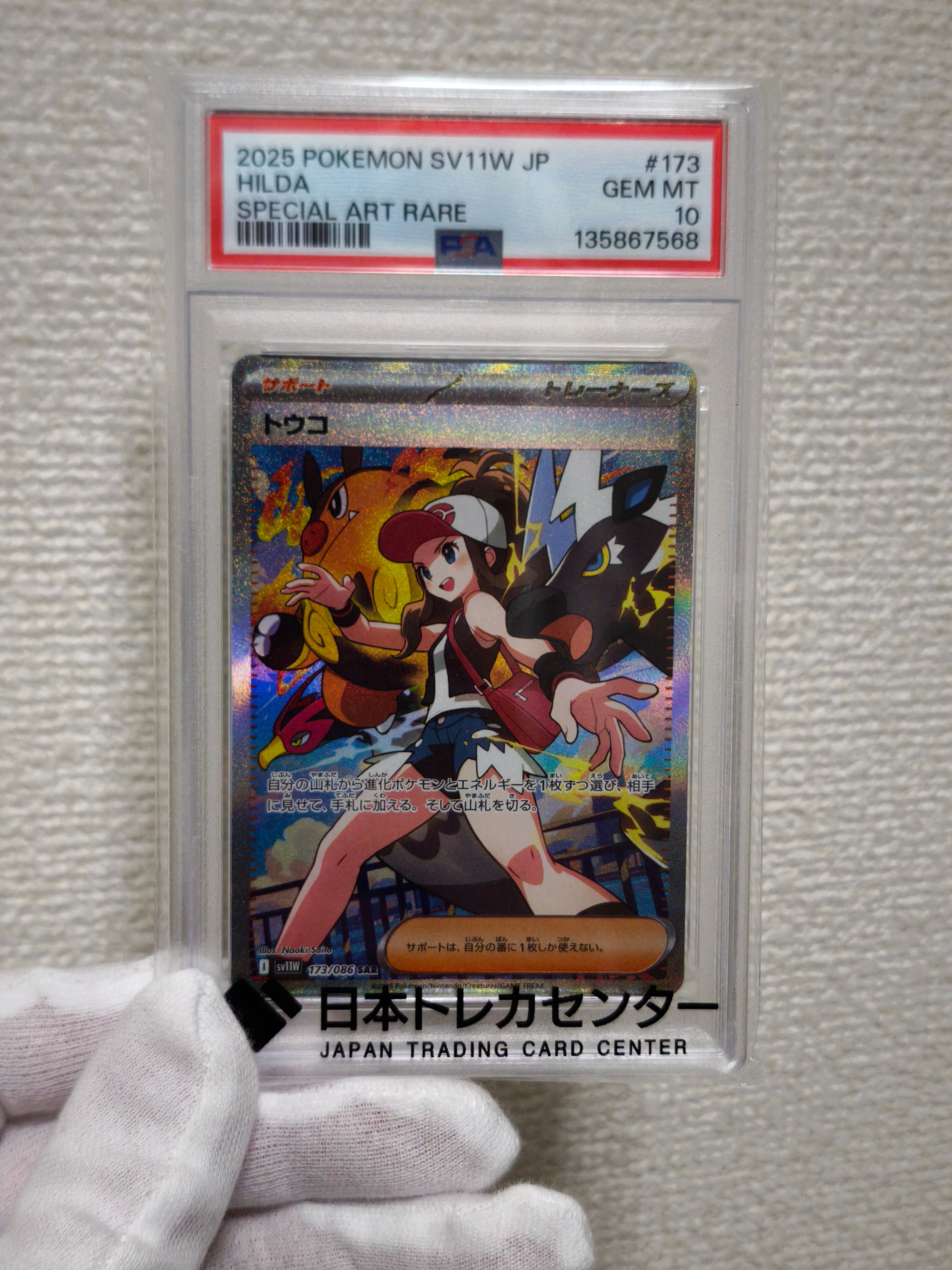トウコ SAR [SV11W 173/086](拡張パック「ホワイトフレア」)