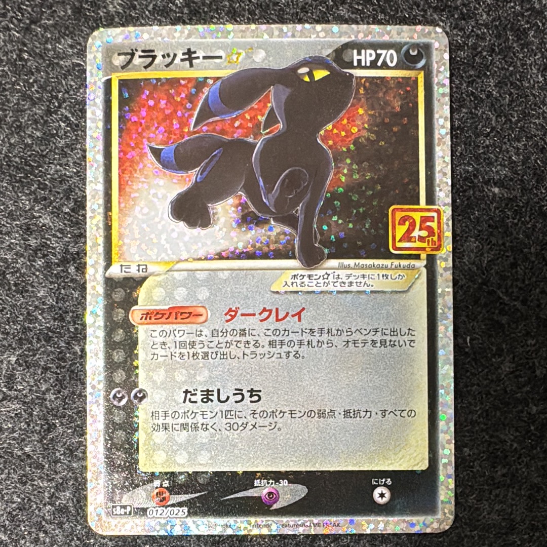 ブラッキー☆: プロモ[S8a-P 012/025](プロモカードパック 25th ANNIVERSARY edition)