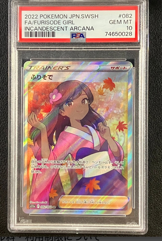 PSA10】ふりそで SR [s11a 082/068](強化拡張パック『白熱のアルカナ