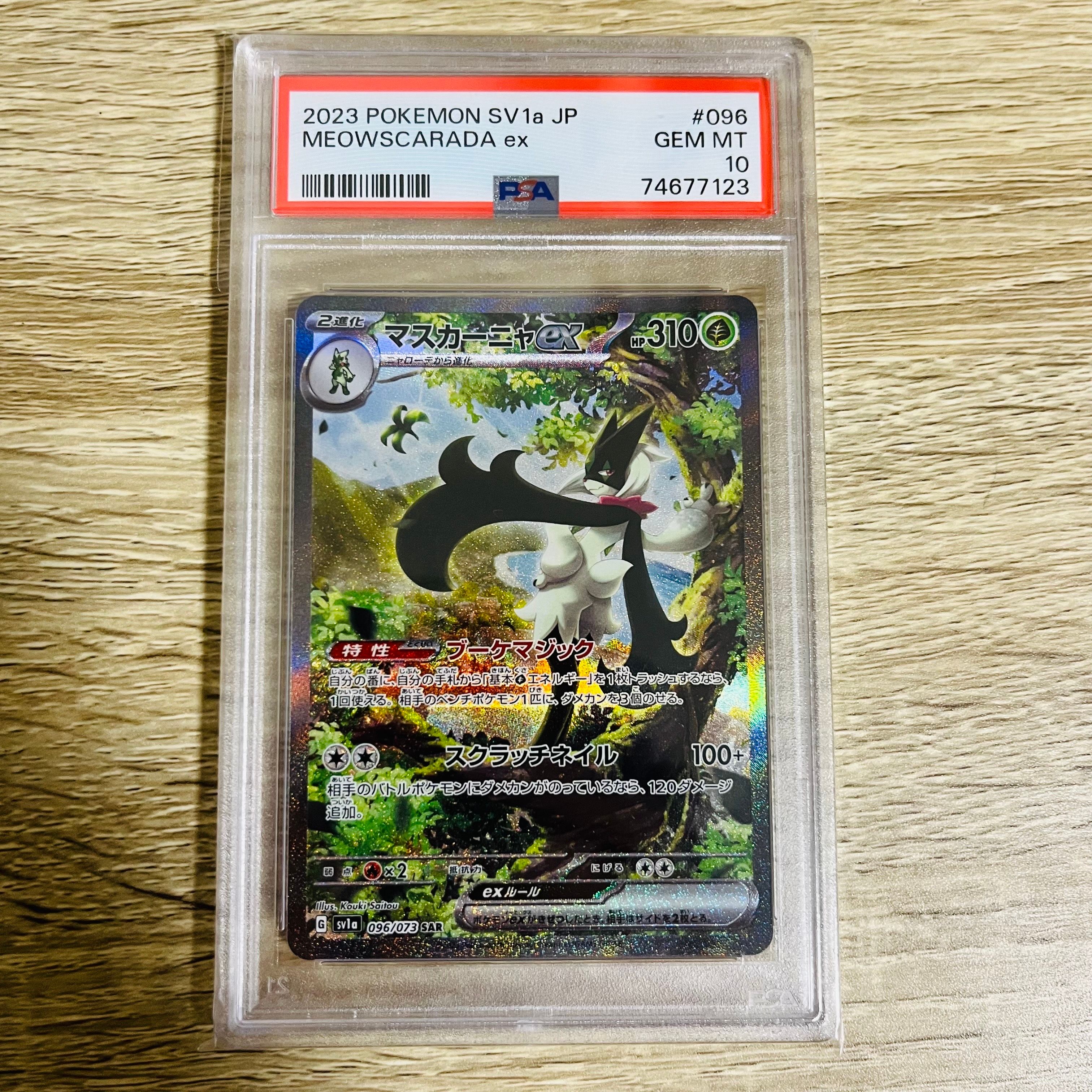 マスカーニャex SAR[SV1a 096/073](スカーレット&バイオレット 拡張パック「トリプレットビート」)