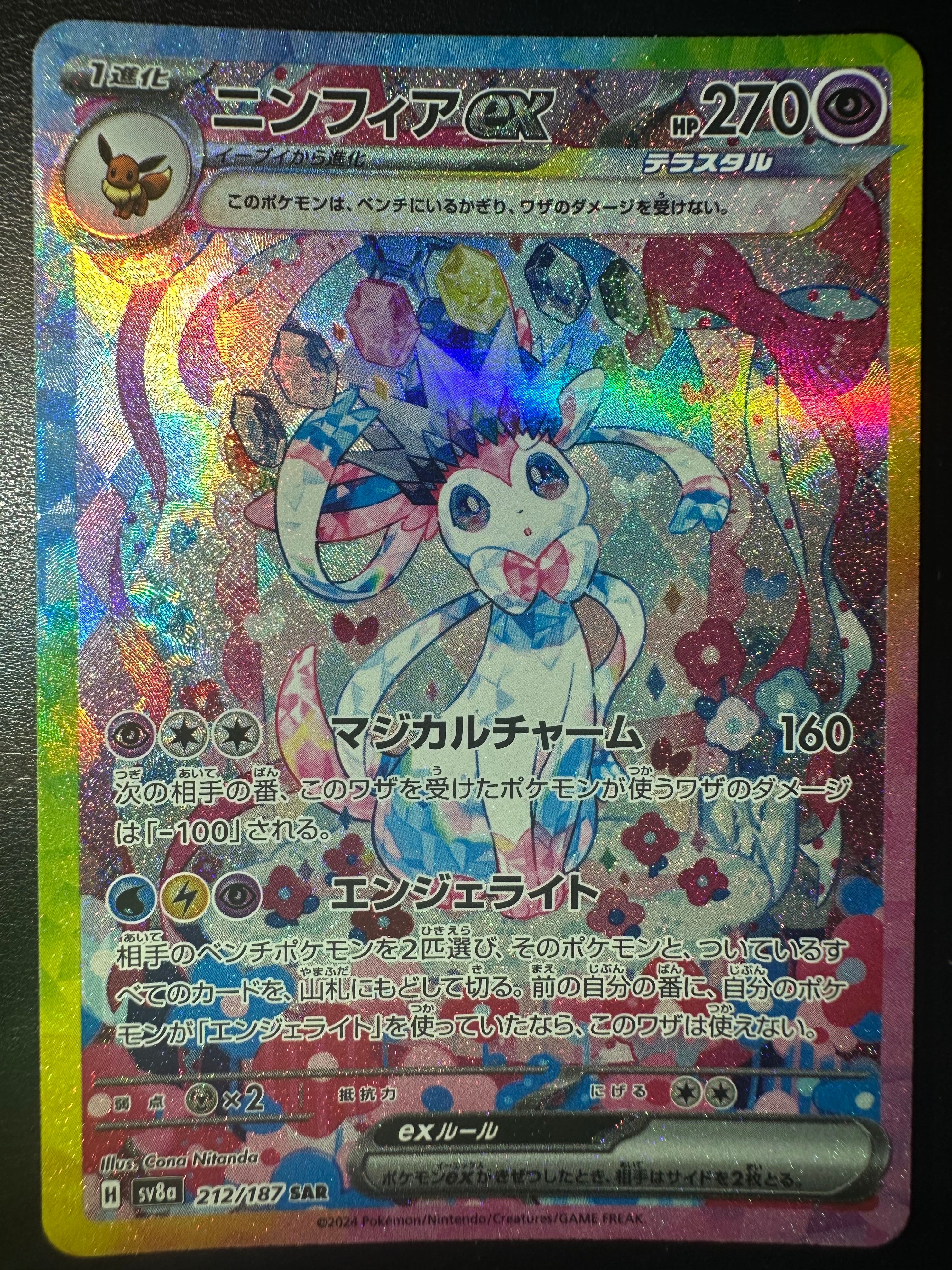 ニンフィアex SAR [SV8a 212/187](ハイクラスパック「テラスタルフェスex」)