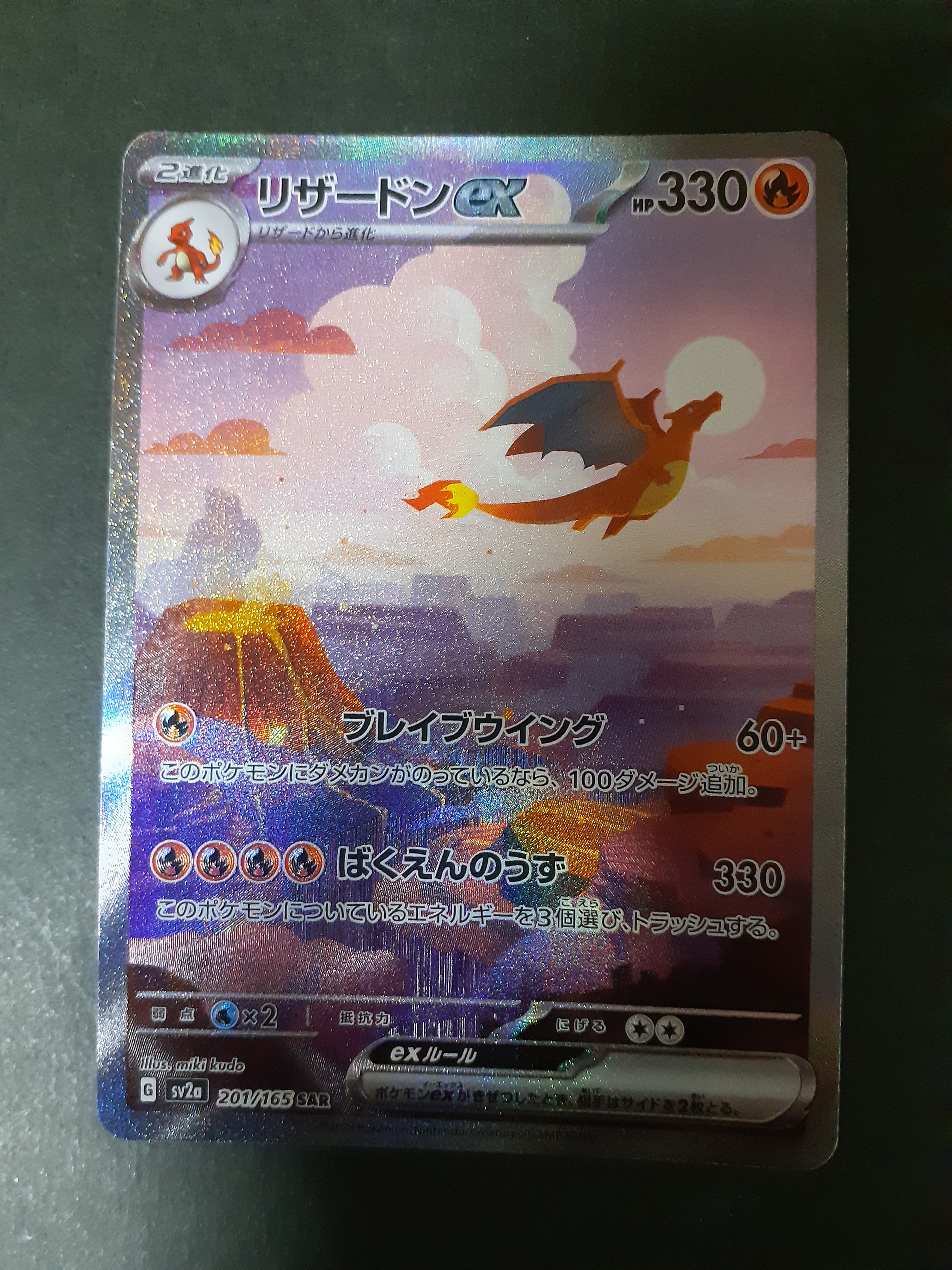 リザードンex SAR [SV2a 201/165](強化拡張パック「ポケモンカード151」)