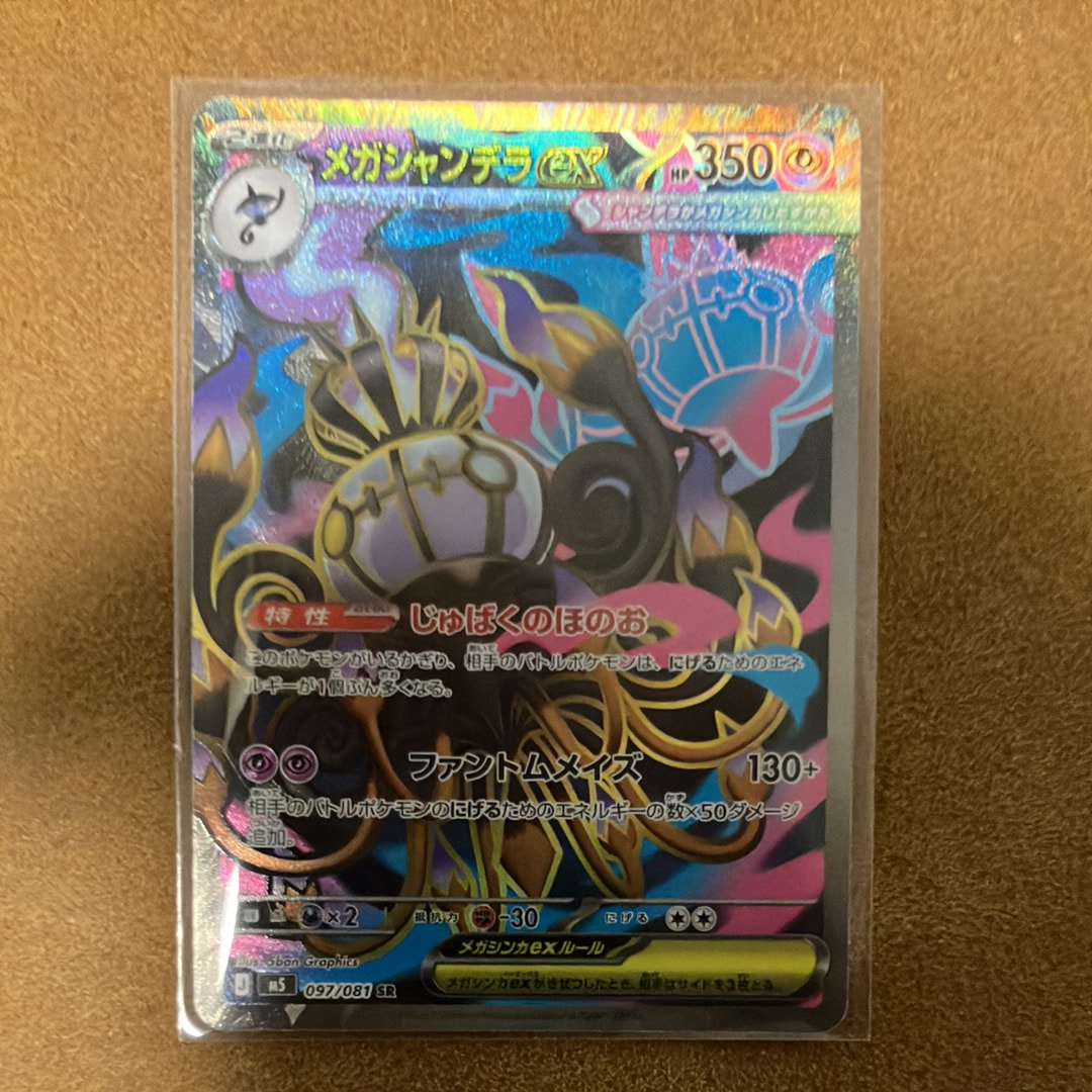 メガシャンデラex SR [M5 097/081](拡張パック「アビスアイ」)