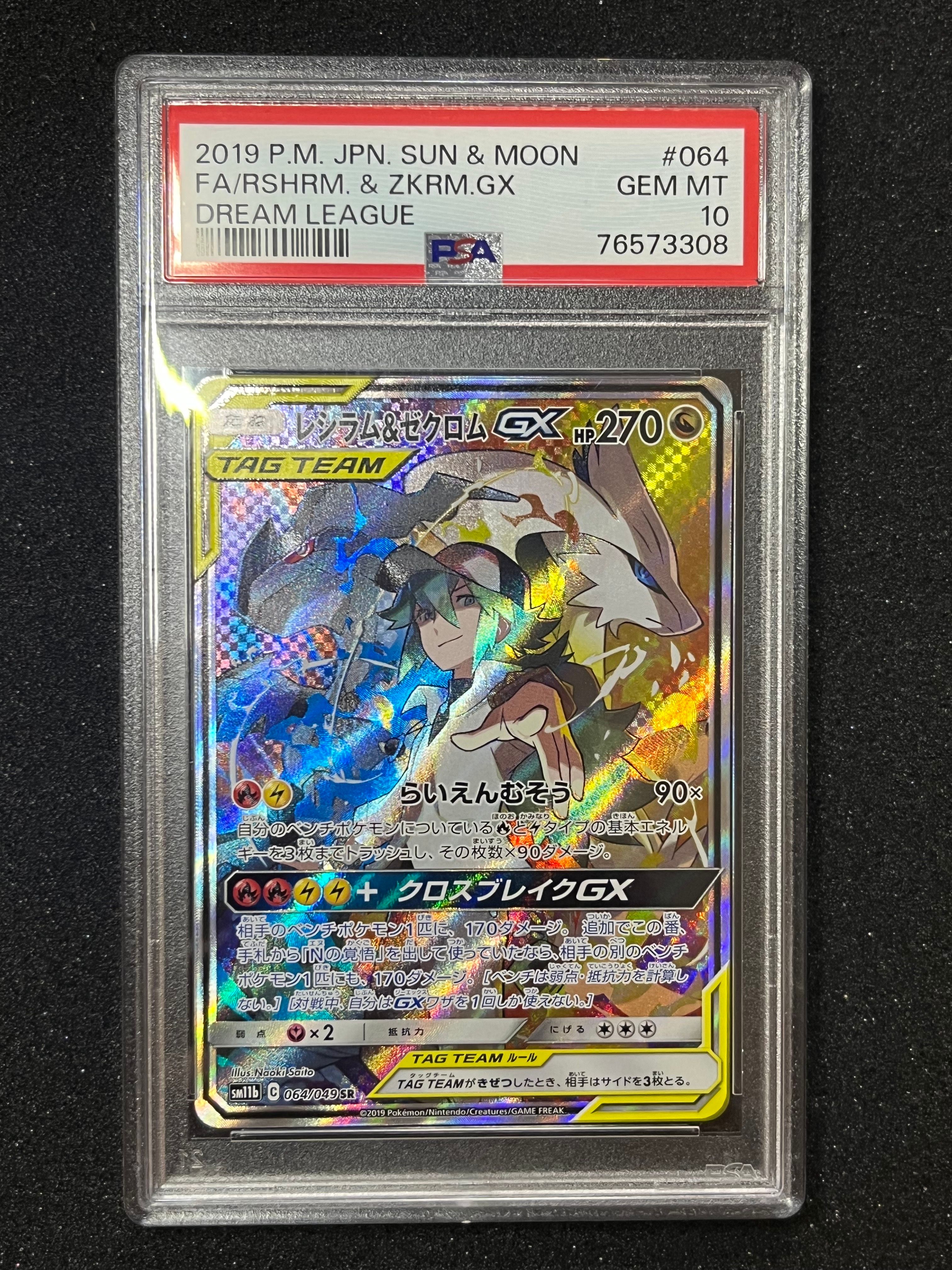レシラム&ゼクロムGX (N) SR :SA [SM11b 064/049](強化拡張パック「ドリームリーグ」)