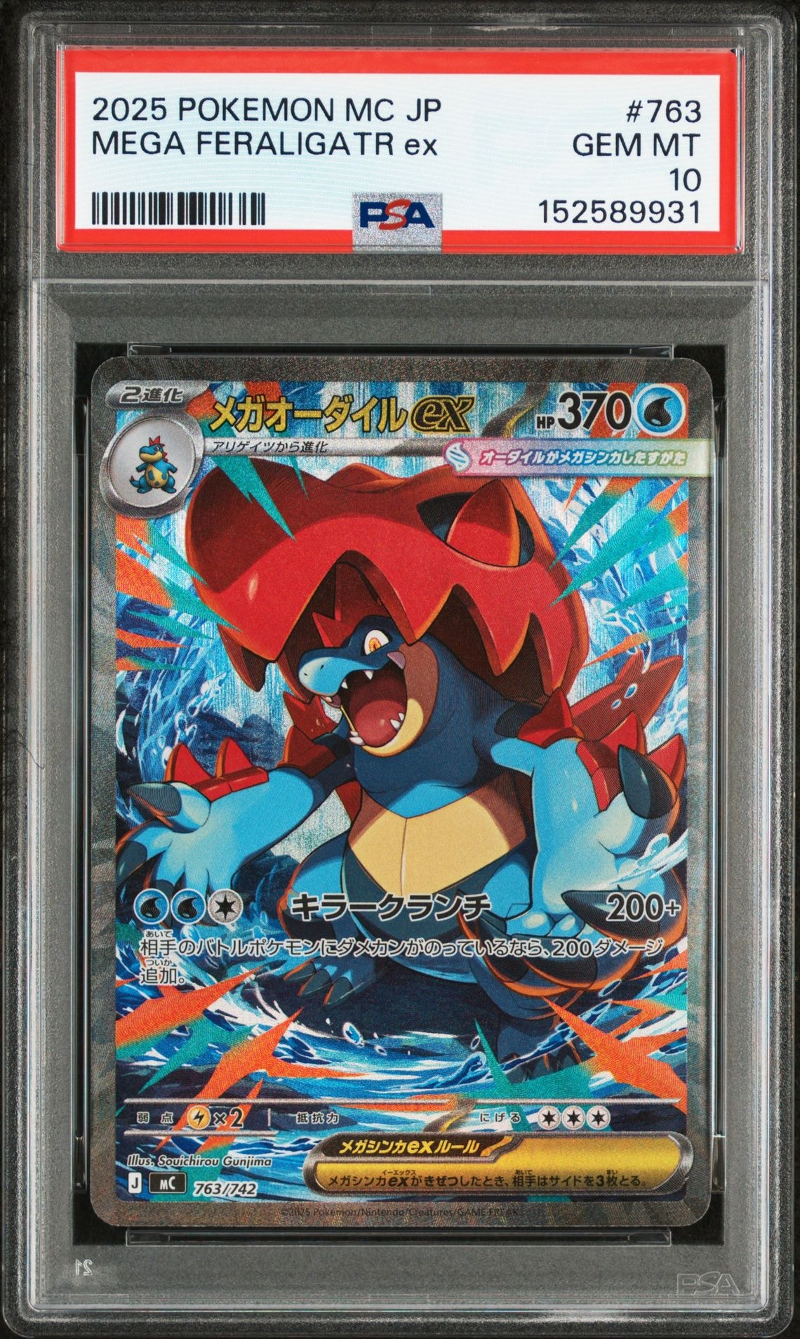 メガオーダイルex SAR仕様 [MC 763/742](スタートデッキ100「バトルコレクション」)