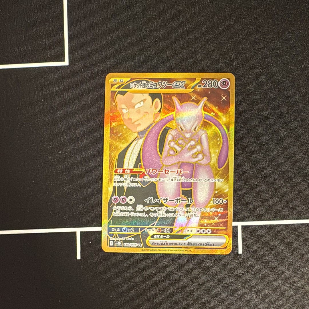 ロケット団のミュウツーex UR [SV10 130/098](拡張パック「ロケット団の栄光」)