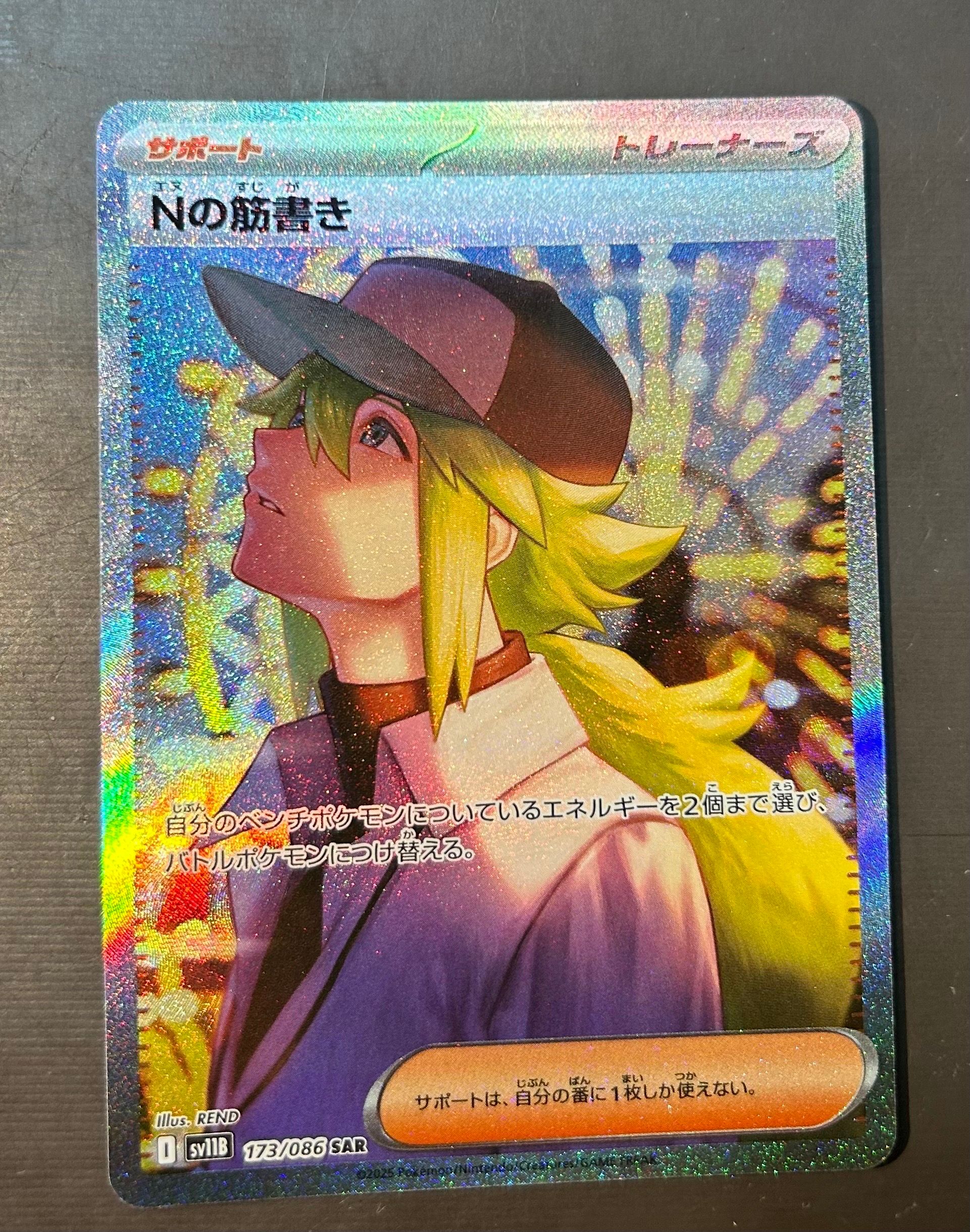 Nの筋書き SAR [SV11B 173/086](拡張パック「ブラックボルト」)