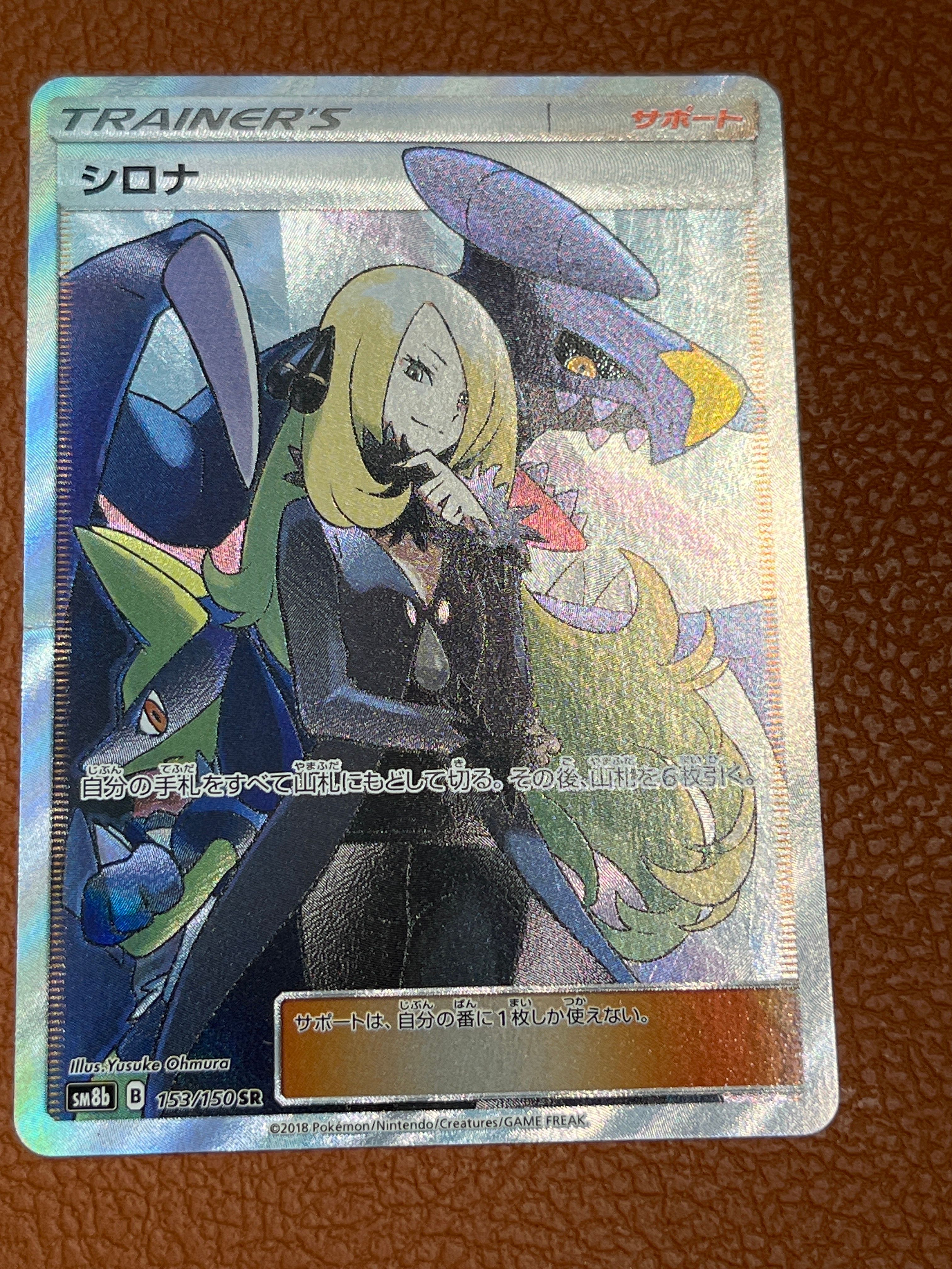 シロナ SR[SM8b 153/150](ハイクラスパック「GXウルトラシャイニー」)