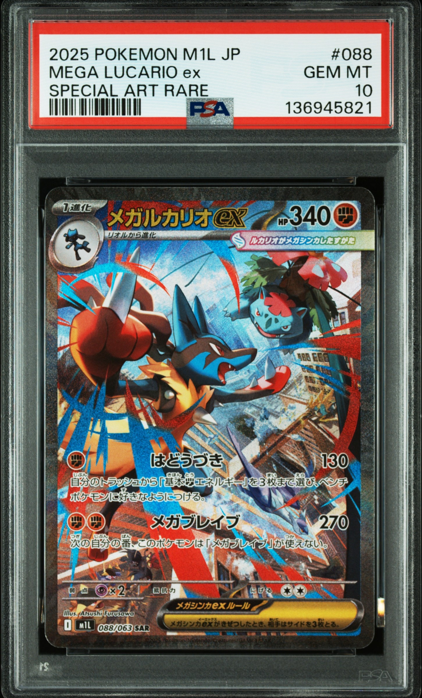 メガルカリオex SAR [M1L 088/063](拡張パック「メガブレイブ」)