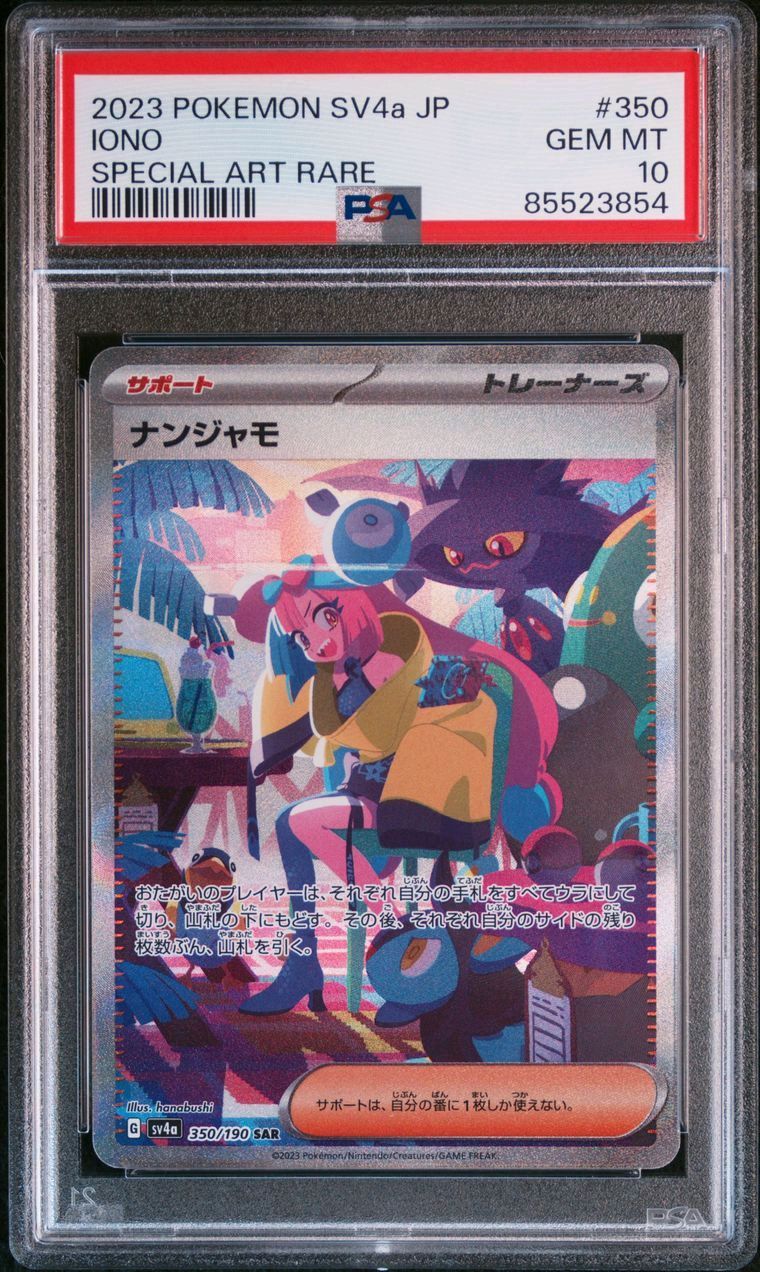 ナンジャモ SAR [SV4a 350/190](ハイクラスパック「シャイニートレジャーex」)