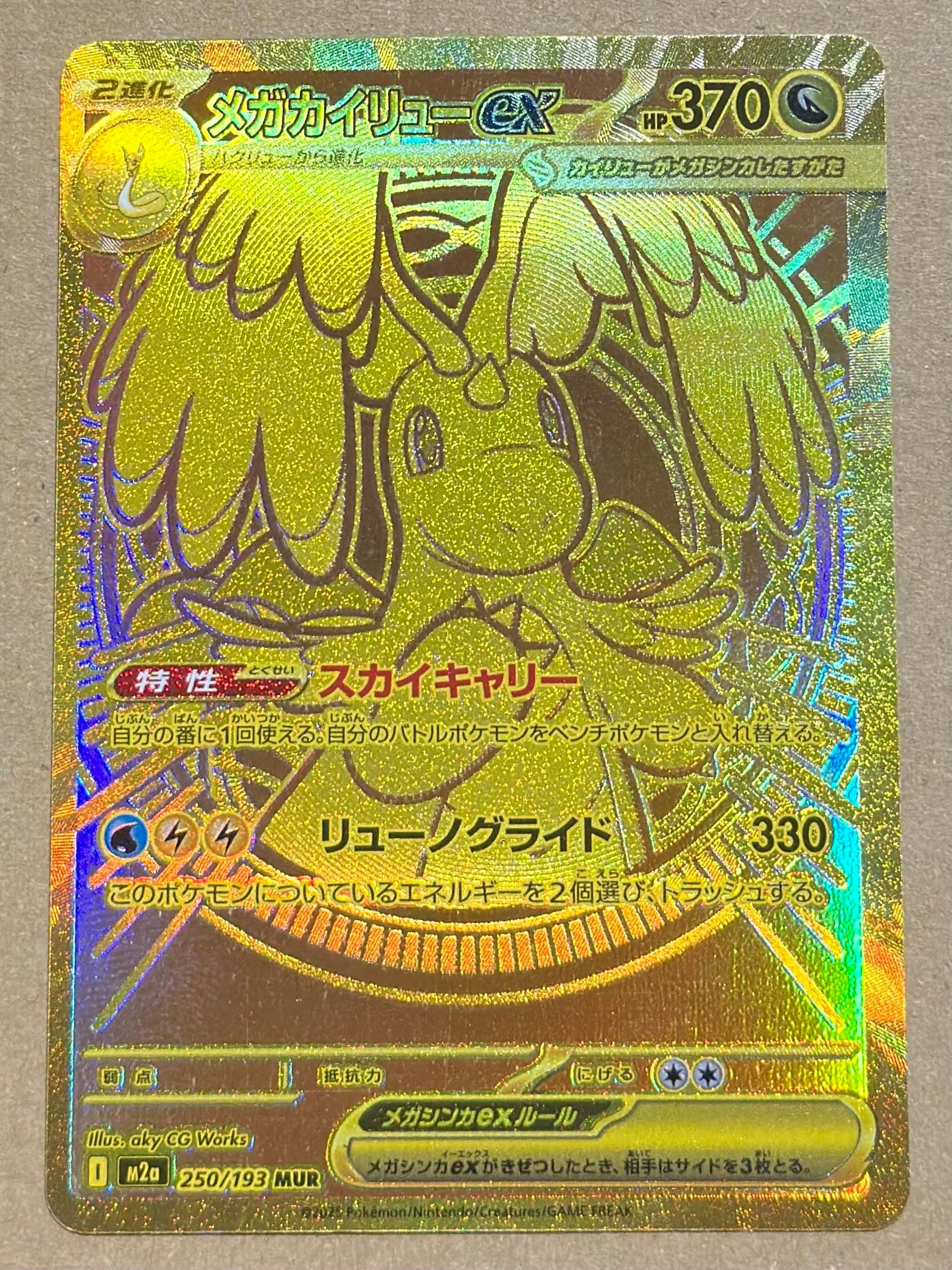 メガカイリューex MUR [M2a 250/193](ハイクラスパック「MEGAドリームex」)