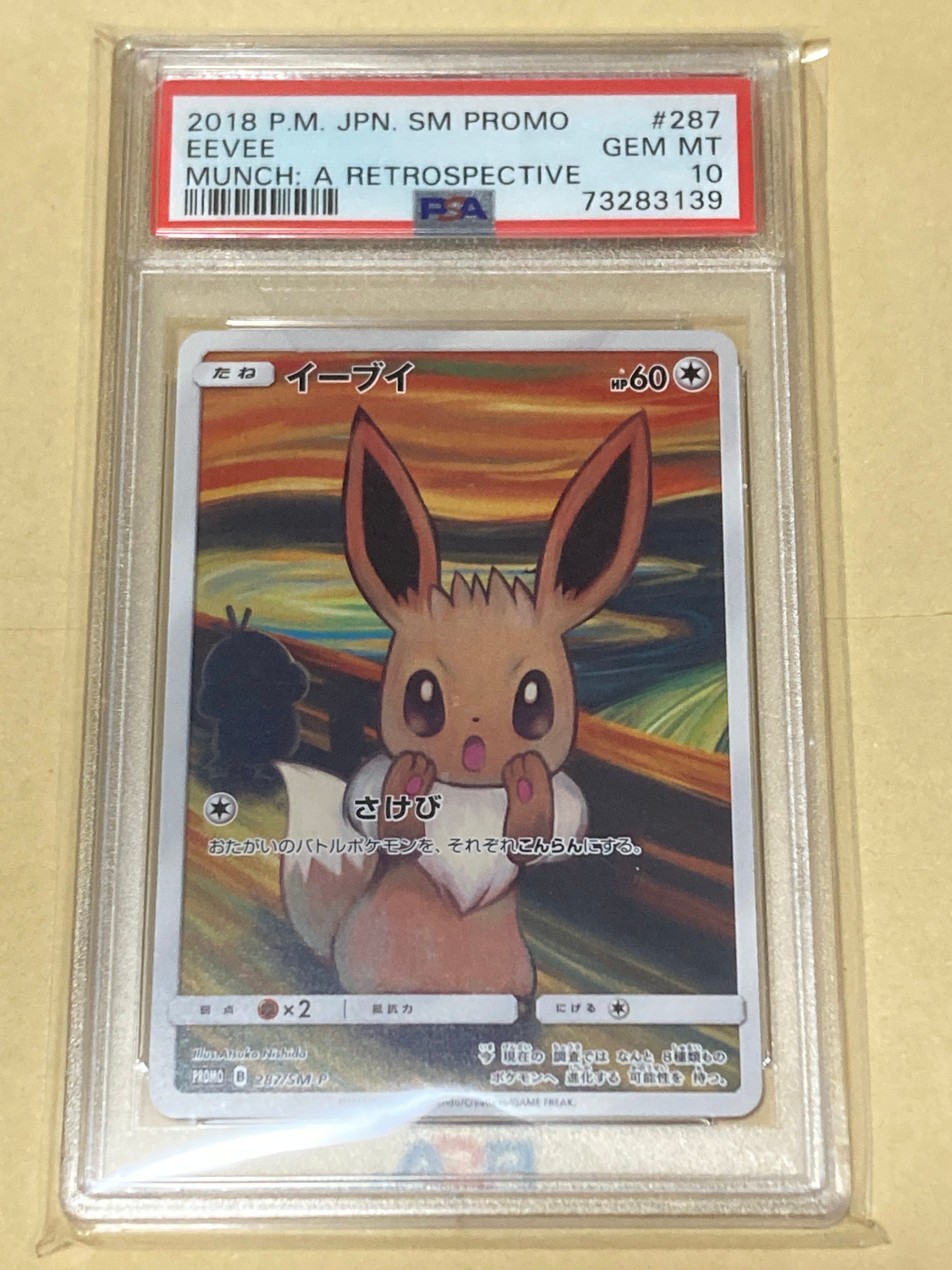 イーブイ ムンク展: プロモ[SM-P 287](プロモーションカード「SM-P」)