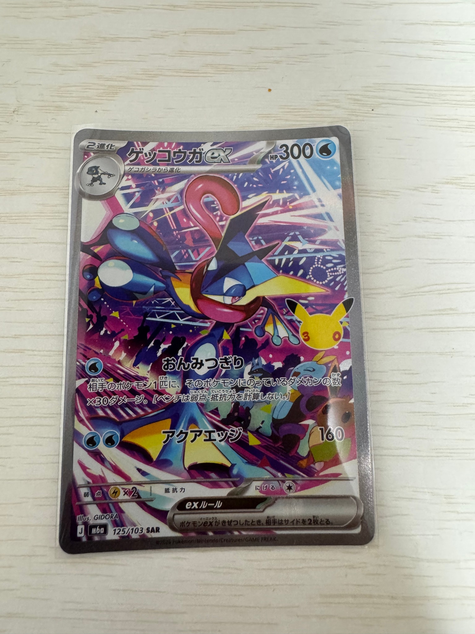 ゲッコウガex SAR [M6a 125/103](拡張パック「30th CELEBRATION」)