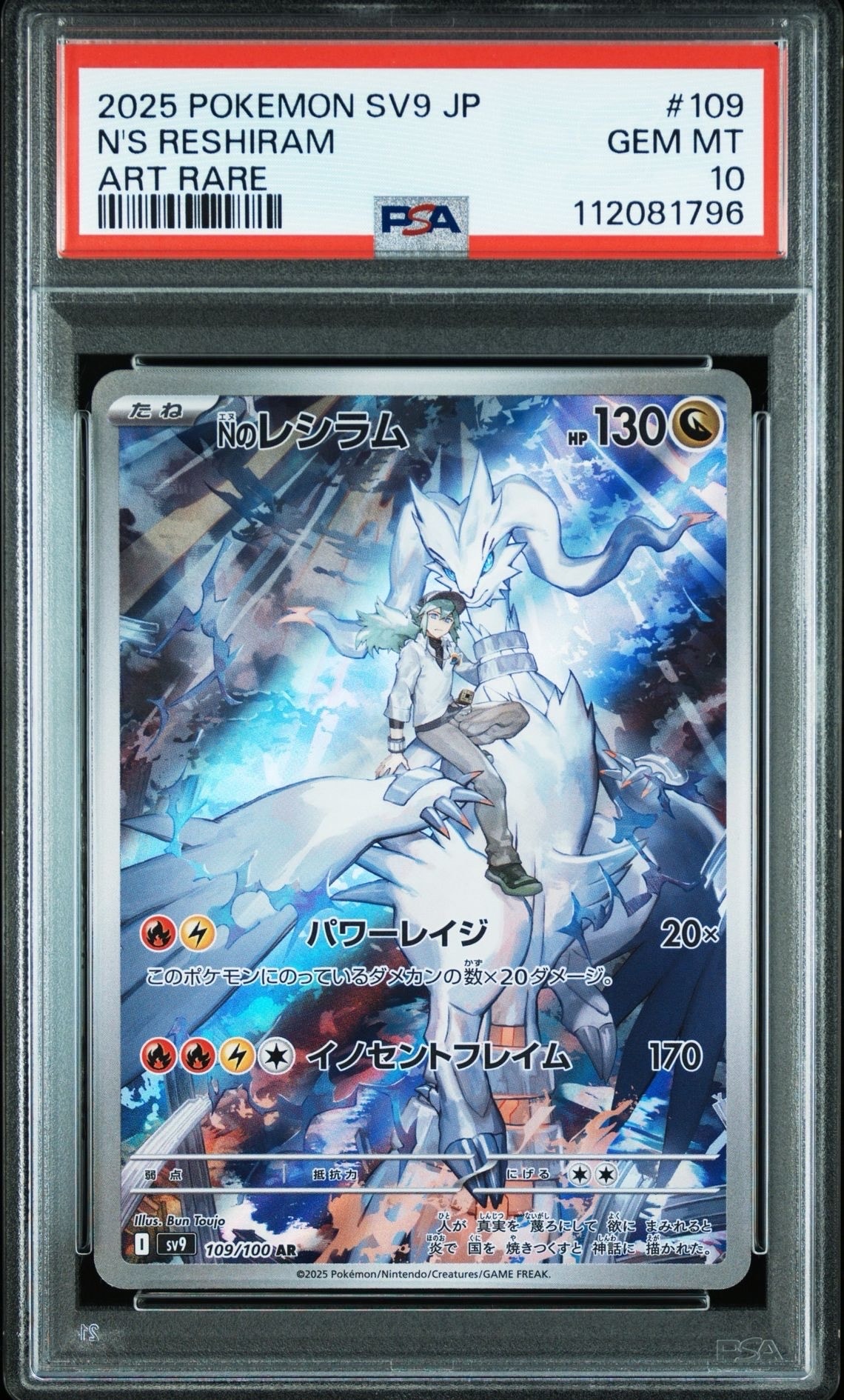 Nのレシラム AR [SV9 109/100](拡張パック「バトルパートナーズ」)