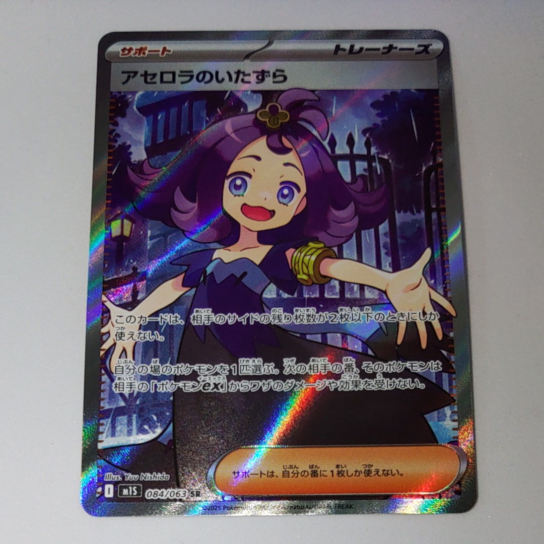 アセロラのいたずら SR [M1S 084/063](拡張パック「メガシンフォニア」)