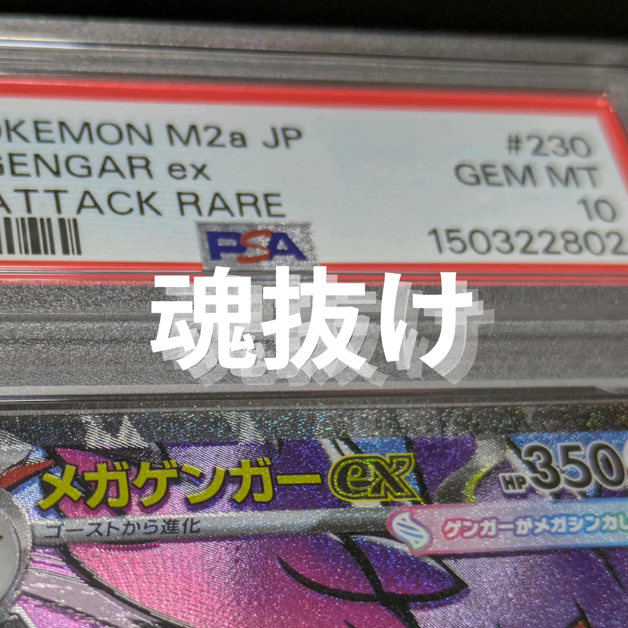 メガゲンガーex MA [M2a 230/193](ハイクラスパック「MEGAドリームex」)