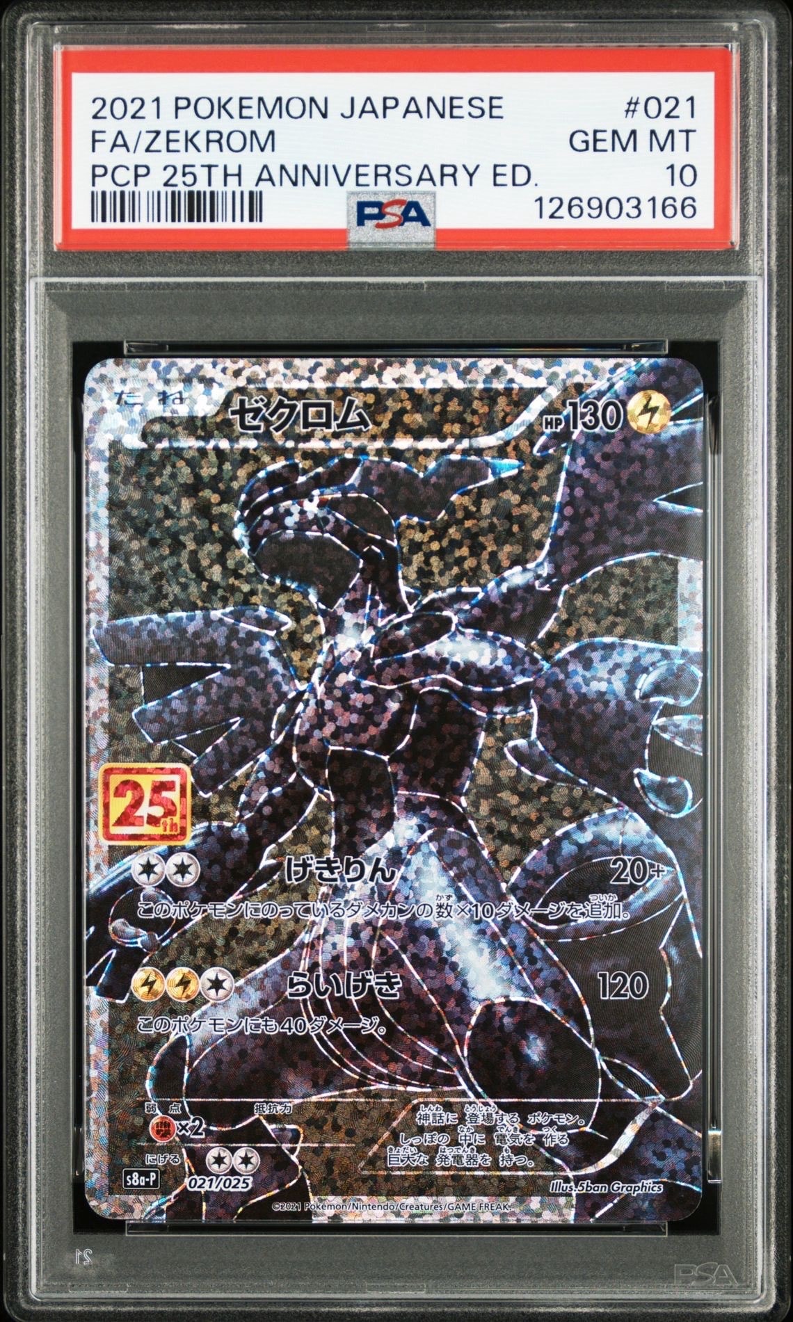 ゼクロム: プロモ[S8a-P 021/025](プロモカードパック 25th ANNIVERSARY edition) 