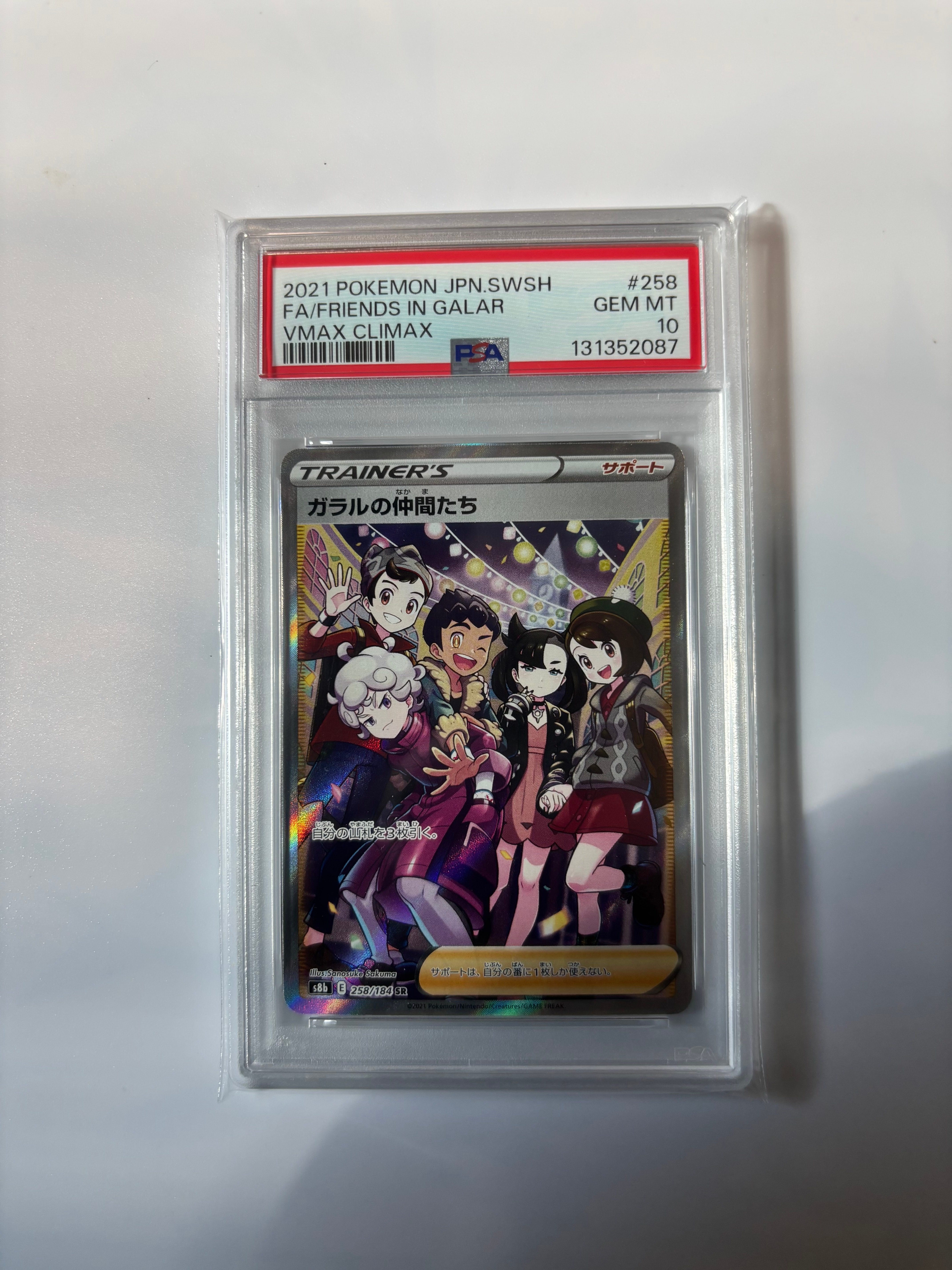 ガラルの仲間たち SR[S8b 258/184](ハイクラスパック「VMAXクライマックス」)