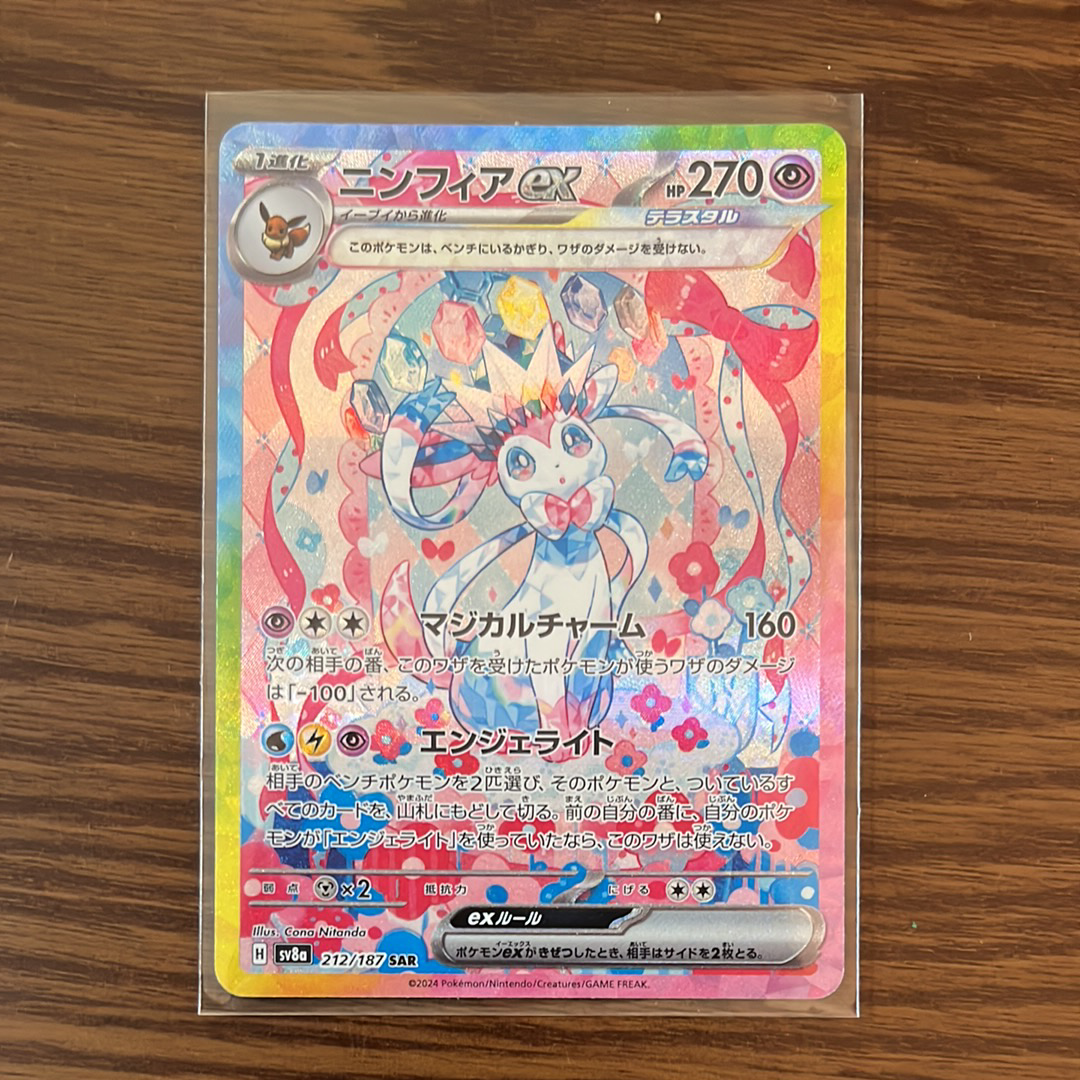 ニンフィアex SAR [SV8a 212/187](ハイクラスパック「テラスタルフェスex」)