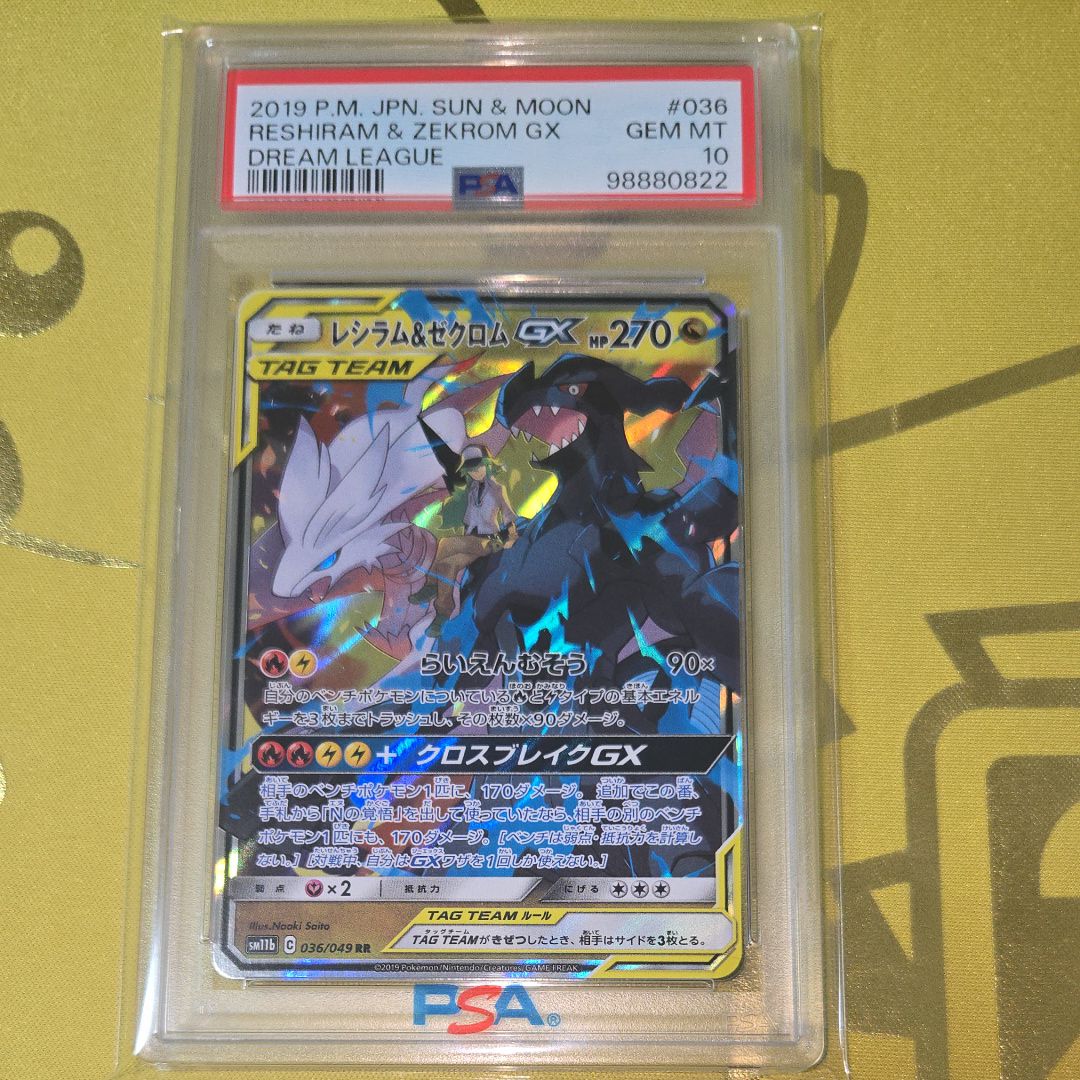 PSA10】ポケモンカード レシラム&ゼクロムGX HR ドリームリーグ PSA10 PSA10】ポケモンカード レシラム&ゼクロムGX HR ドリームリーグ PSA10
