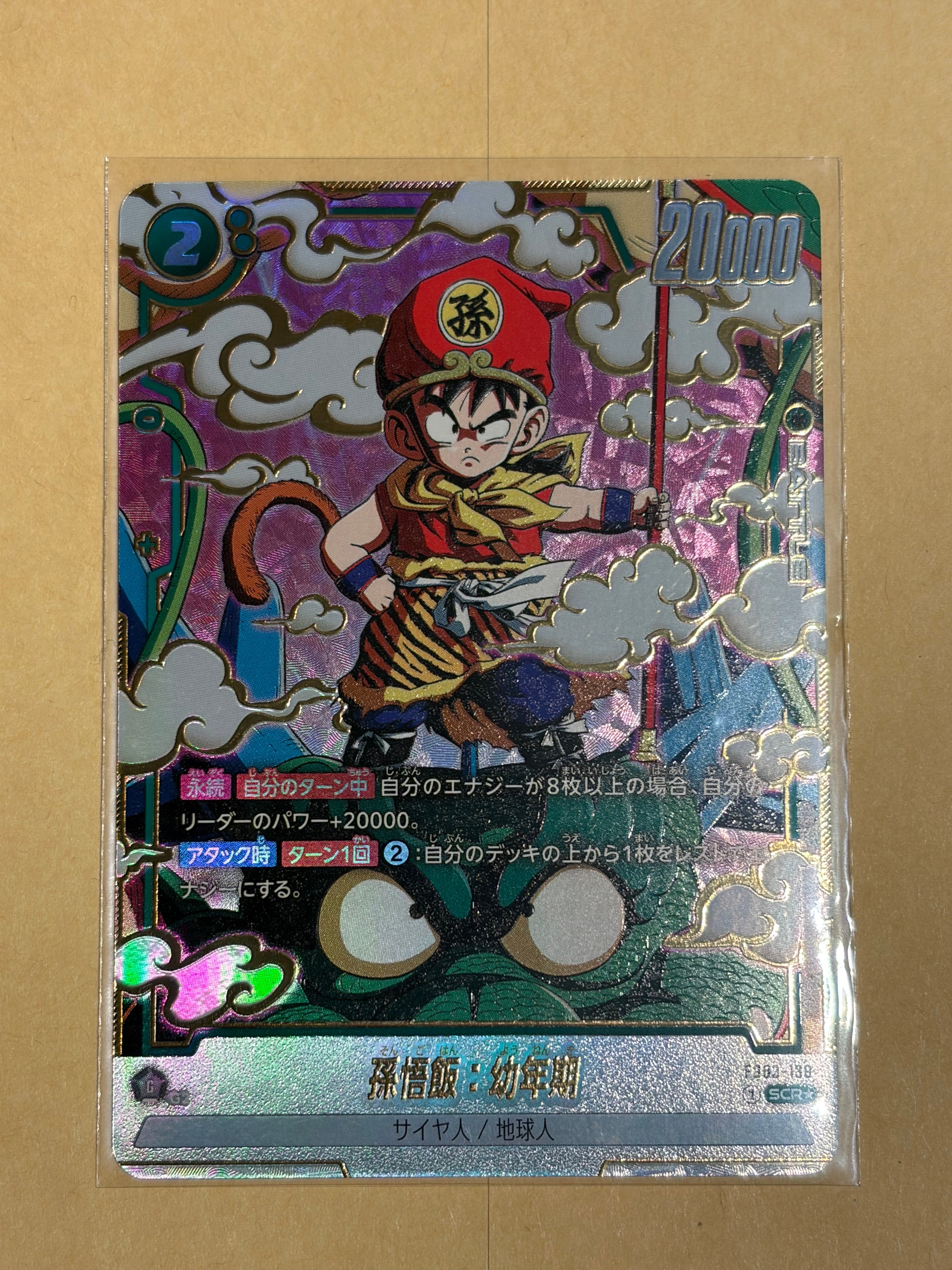 孫悟飯：幼年期 SCR☆ [FB03-139](フュージョンワールド「ブースター