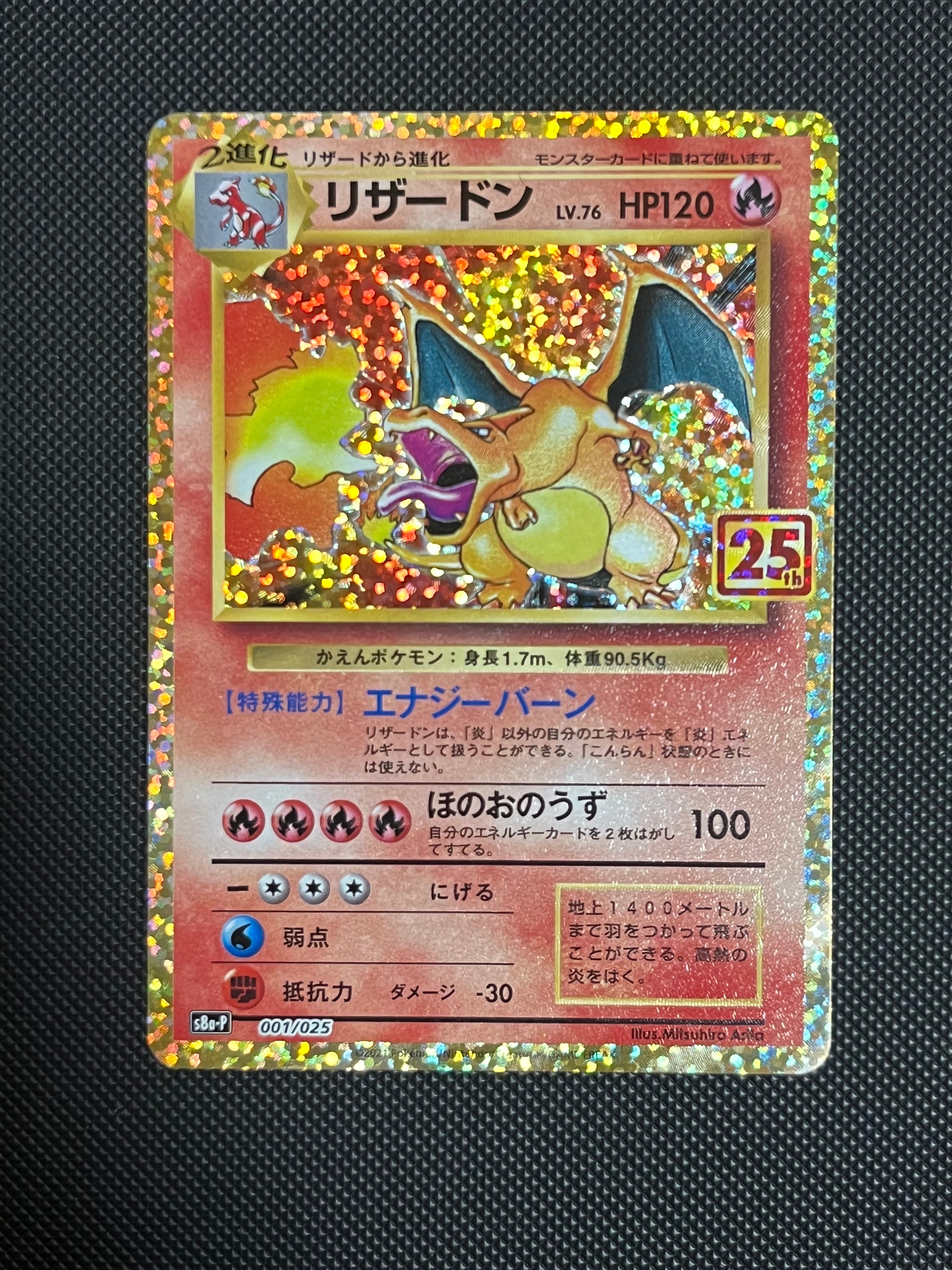 リザードン: プロモ[S8a-P 001/025](プロモカードパック 25th ANNIVERSARY edition)