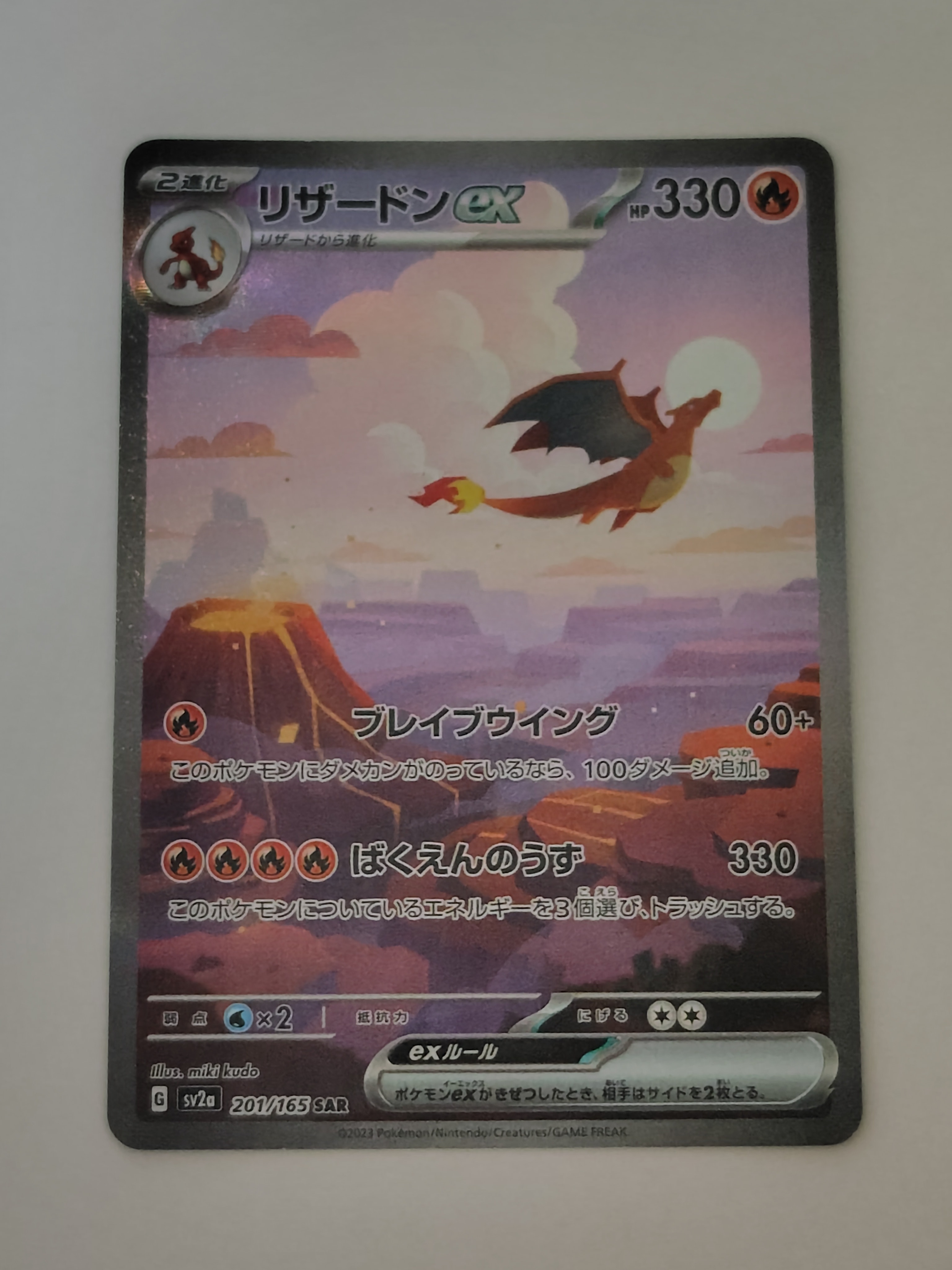リザードンex SAR [SV2a 201/165](強化拡張パック「ポケモンカード151」)