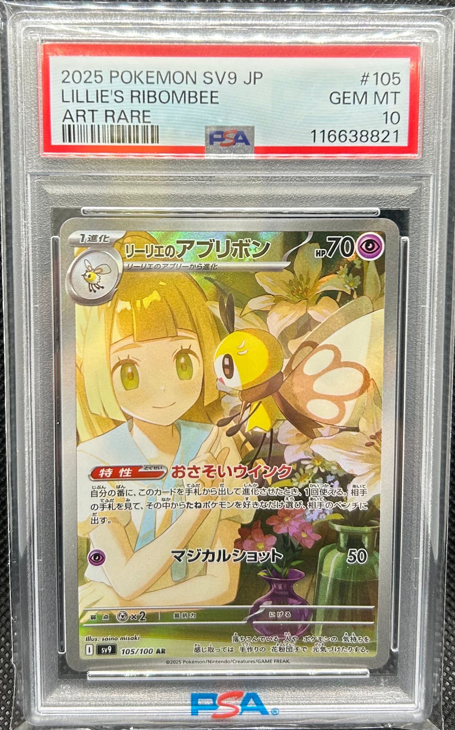 リーリエのアブリボン AR [SV9 105/100](拡張パック「バトルパートナーズ」)