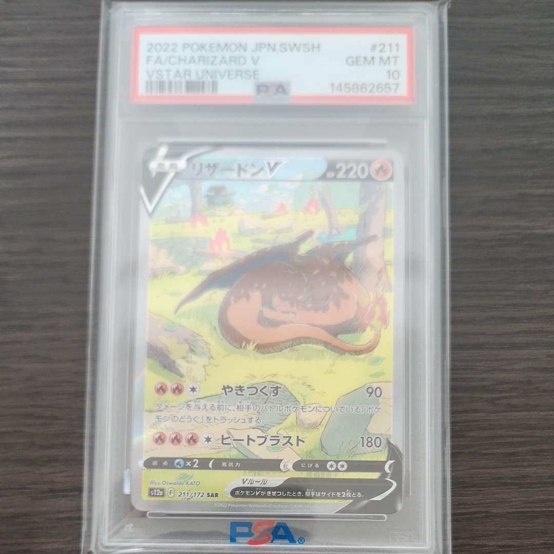 PSA10】リザードンV SAR[s12a 211/172](ハイクラスパック「VSTAR