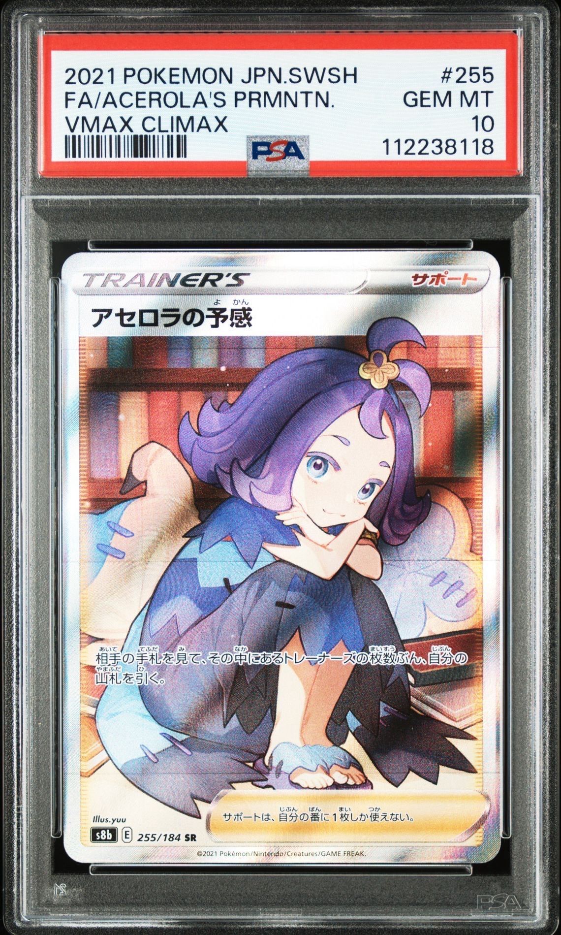 アセロラの予感 SR[S8b 255/184](ハイクラスパック「VMAXクライマックス」)