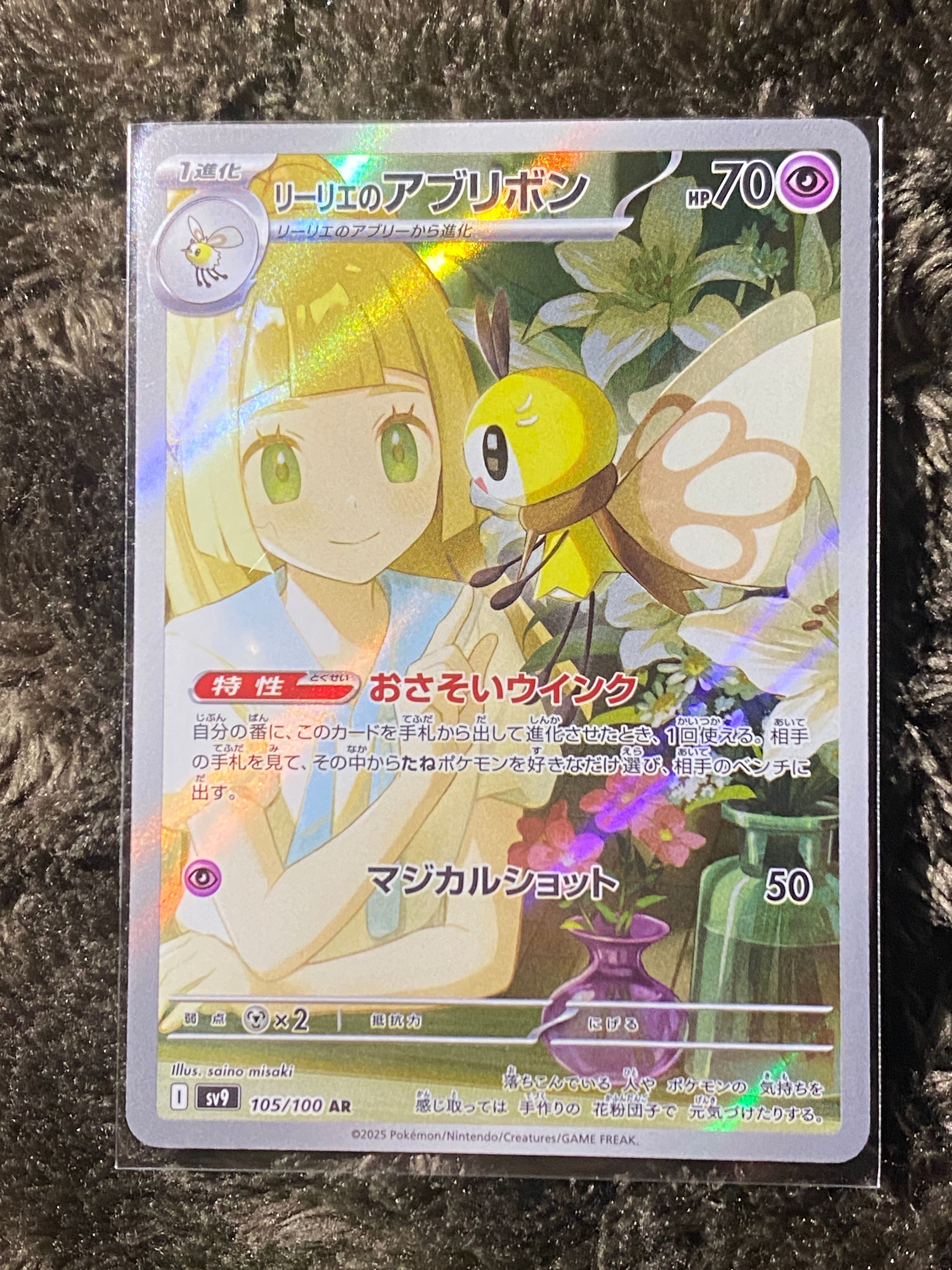 リーリエのアブリボン AR [SV9 105/100](拡張パック「バトルパートナーズ」)