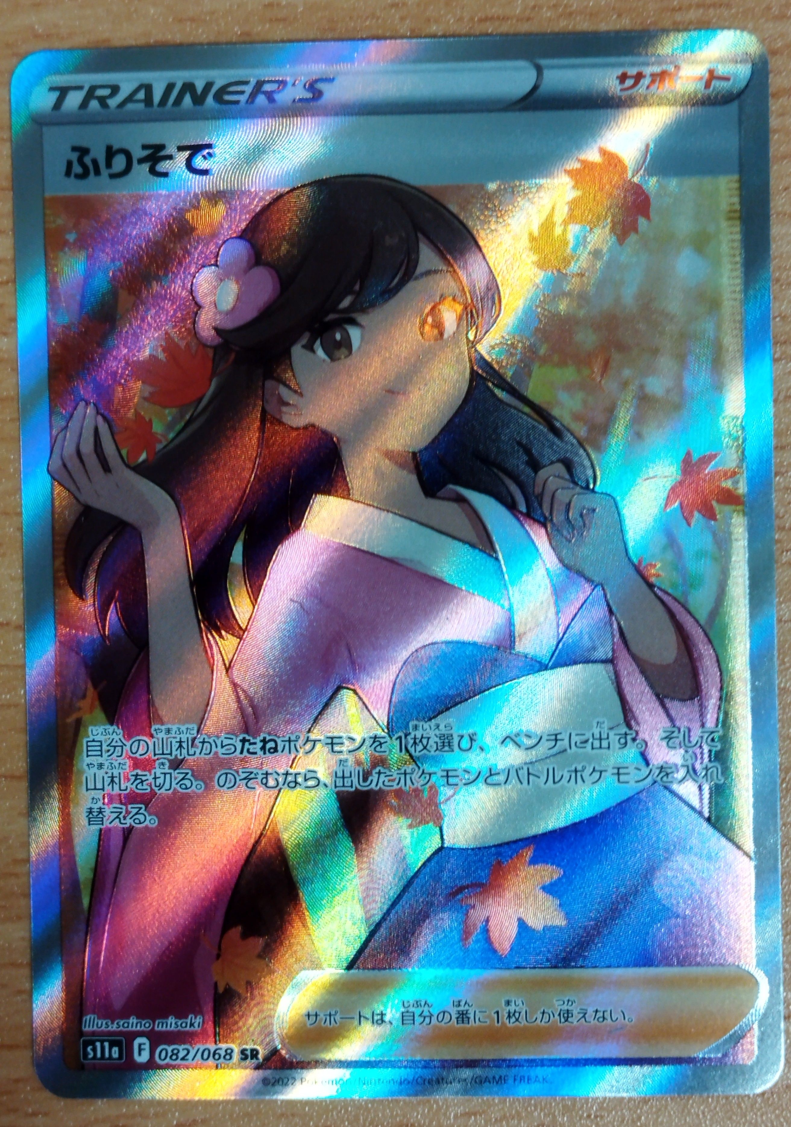 ふりそで SR [s11a 082/068](強化拡張パック『白熱のアルカナ』)