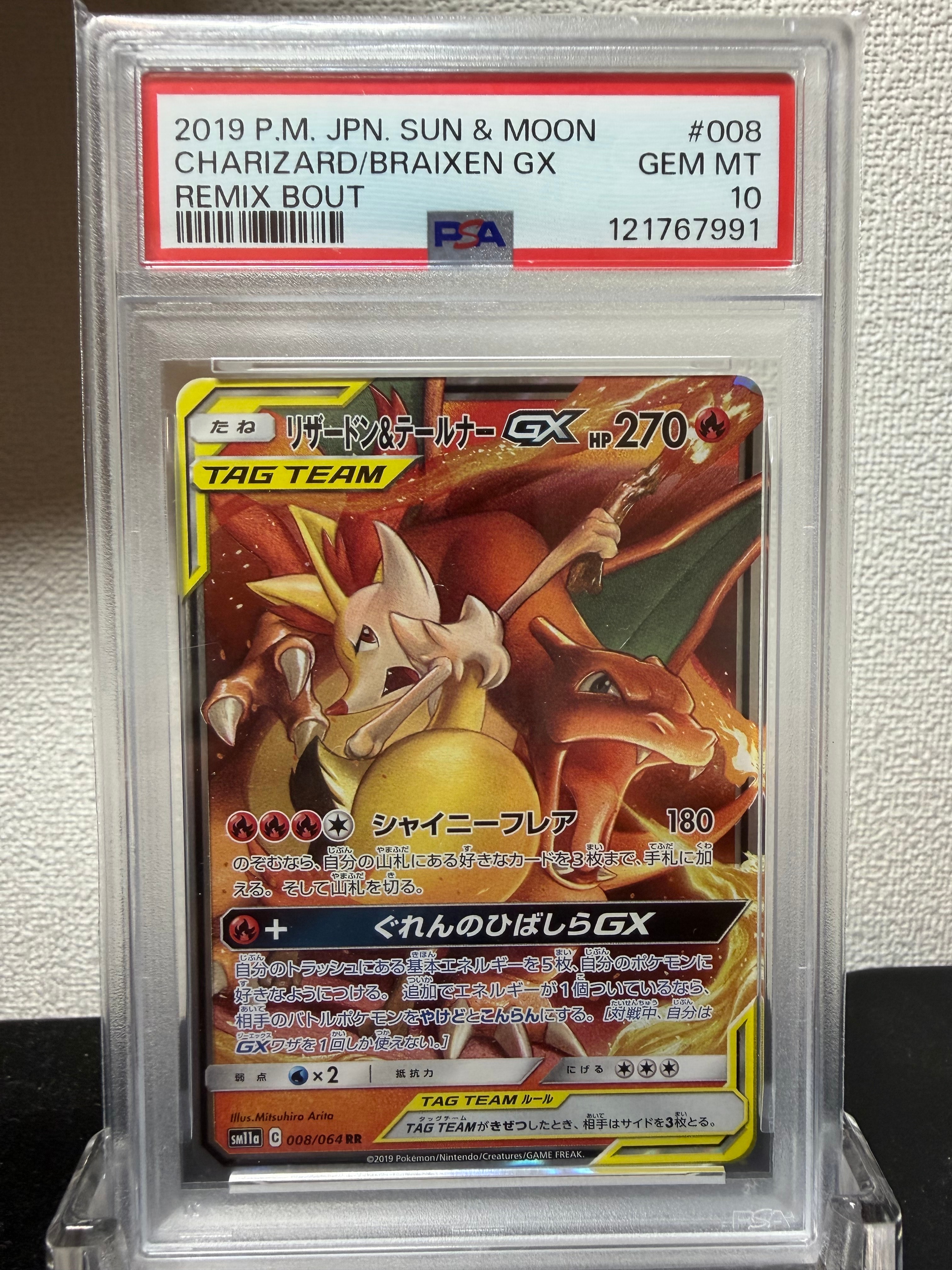リザードン&テールナーGX RR [SM11a 008/064](強化拡張パック「リミックスバウト」)