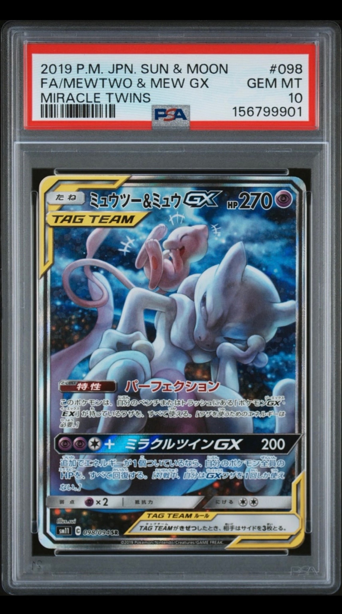 ミュウツー&ミュウGX SR: SA[SM11 098/094](拡張パック「ミラクル