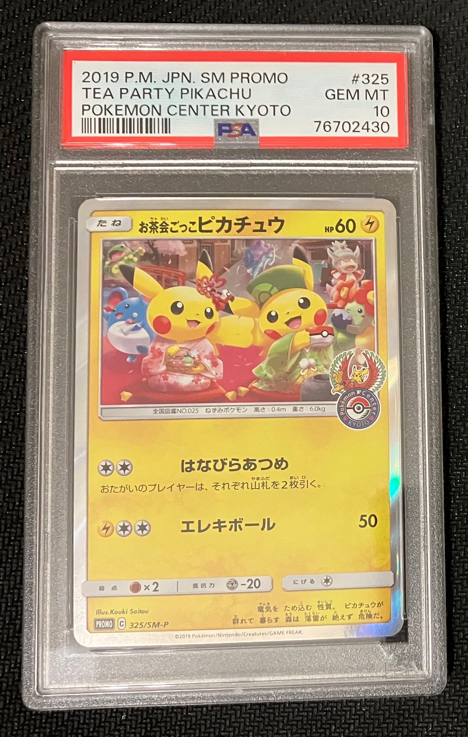 お茶会ごっこピカチュウ: プロモ[SM-P 325](プロモーションカード「SM-P」)