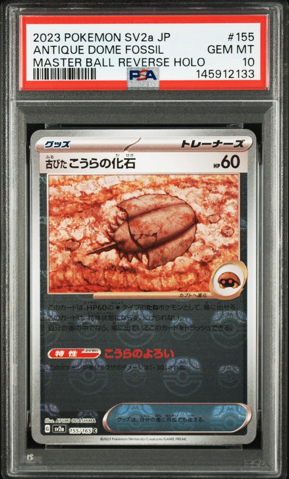 古びたこうらの化石 C: マスターボールミラー[SV2a 155/165](強化拡張