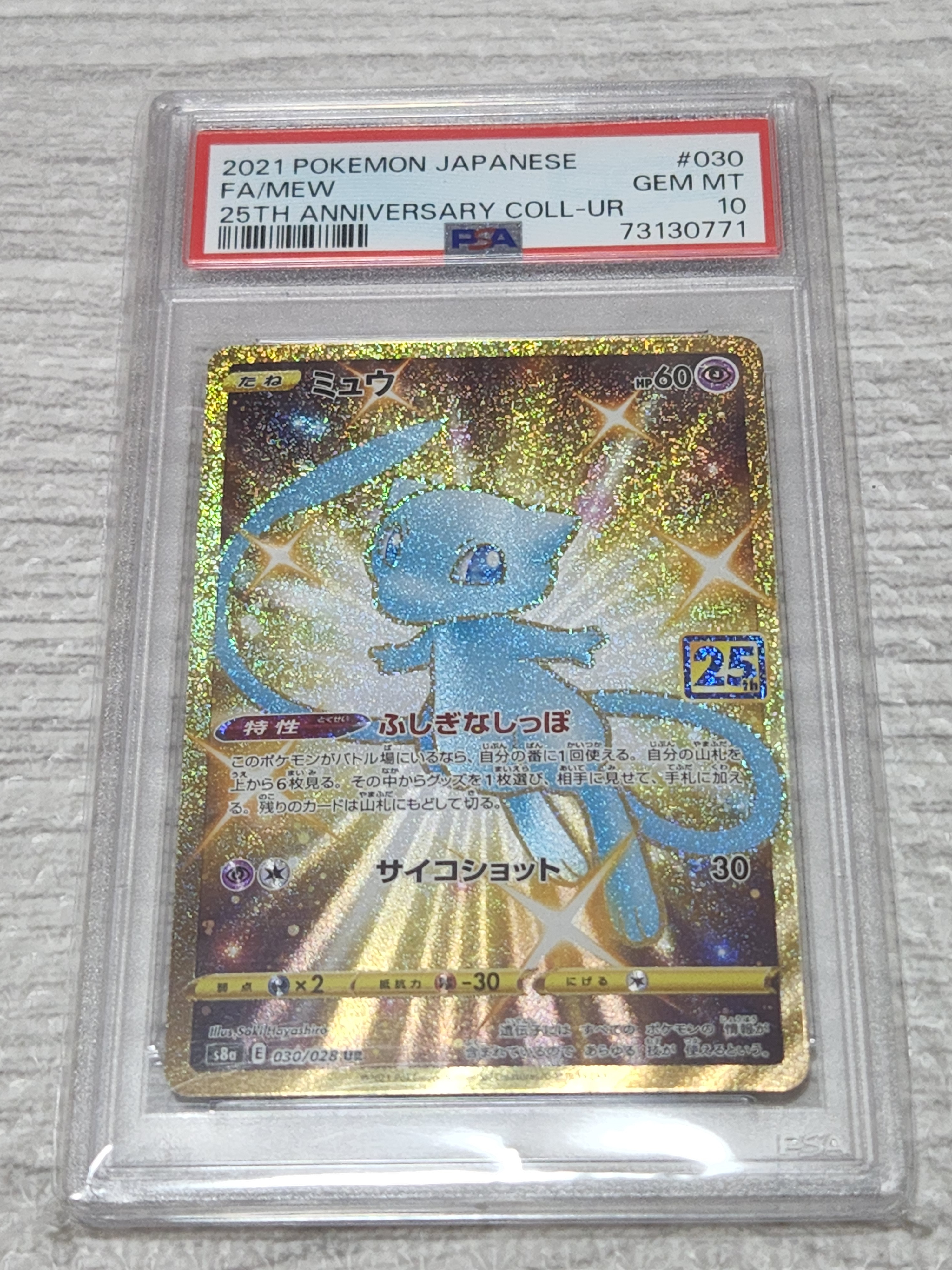 ミュウ ふしぎなしっぽ UR[S8a 030/028](拡張パック「25th ANNIVERSARY COLLECTION」)