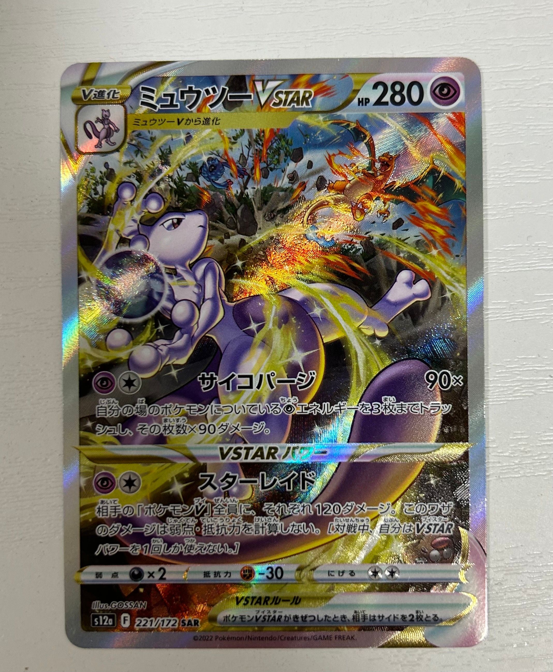 ミュウツーVSTAR SAR[s12a 221/172](ハイクラスパック「VSTARユニバース」)