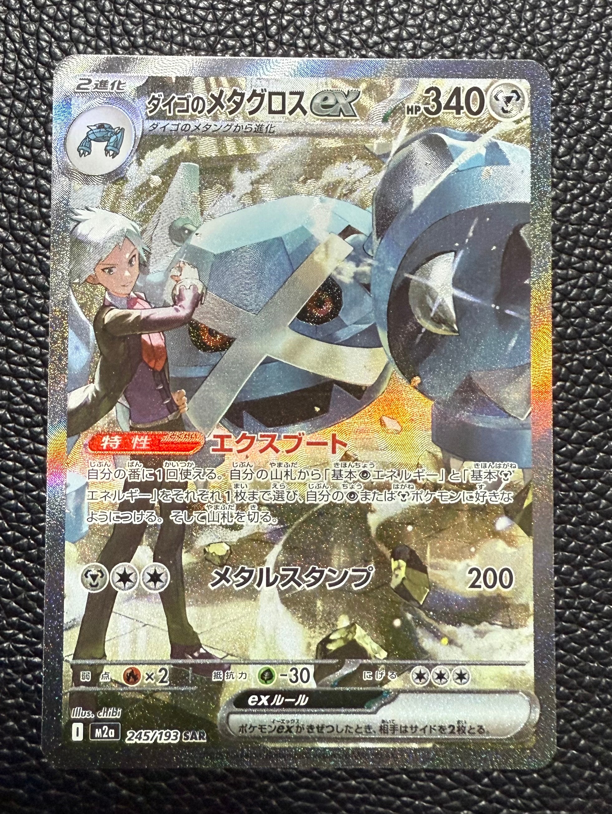 ダイゴのメタグロスex SAR [M2a 245/193](ハイクラスパック「MEGAドリームex」)
