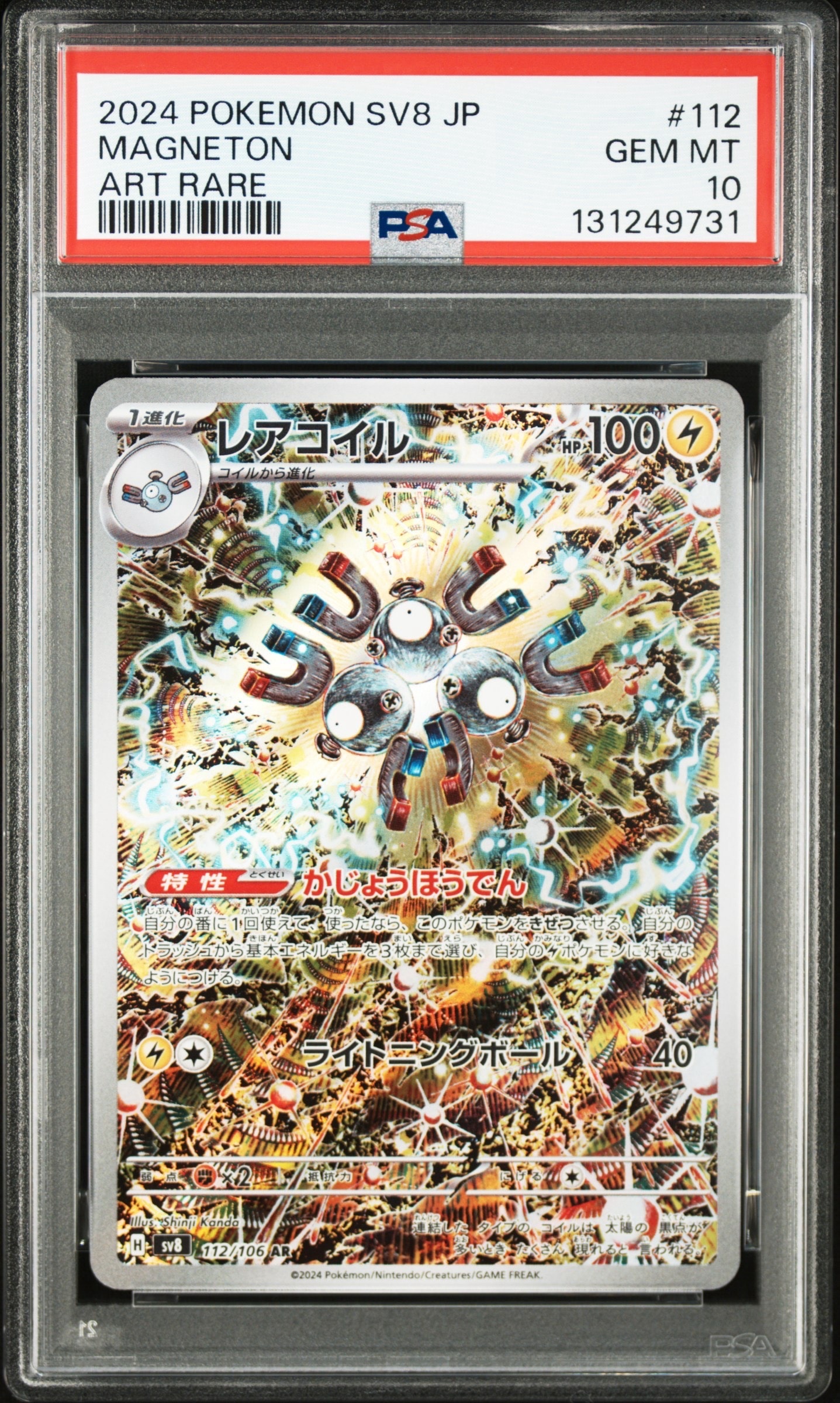 レアコイル AR [SV8 112/106](拡張パック「超電ブレイカー」)