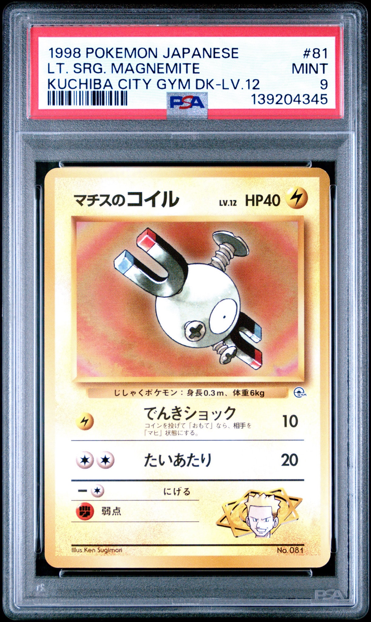 マチスのコイルLV.12 : 旧裏 [PMCG-GYM2 No.081](ポケモンジム第2弾「クチバシティジム マチス」)