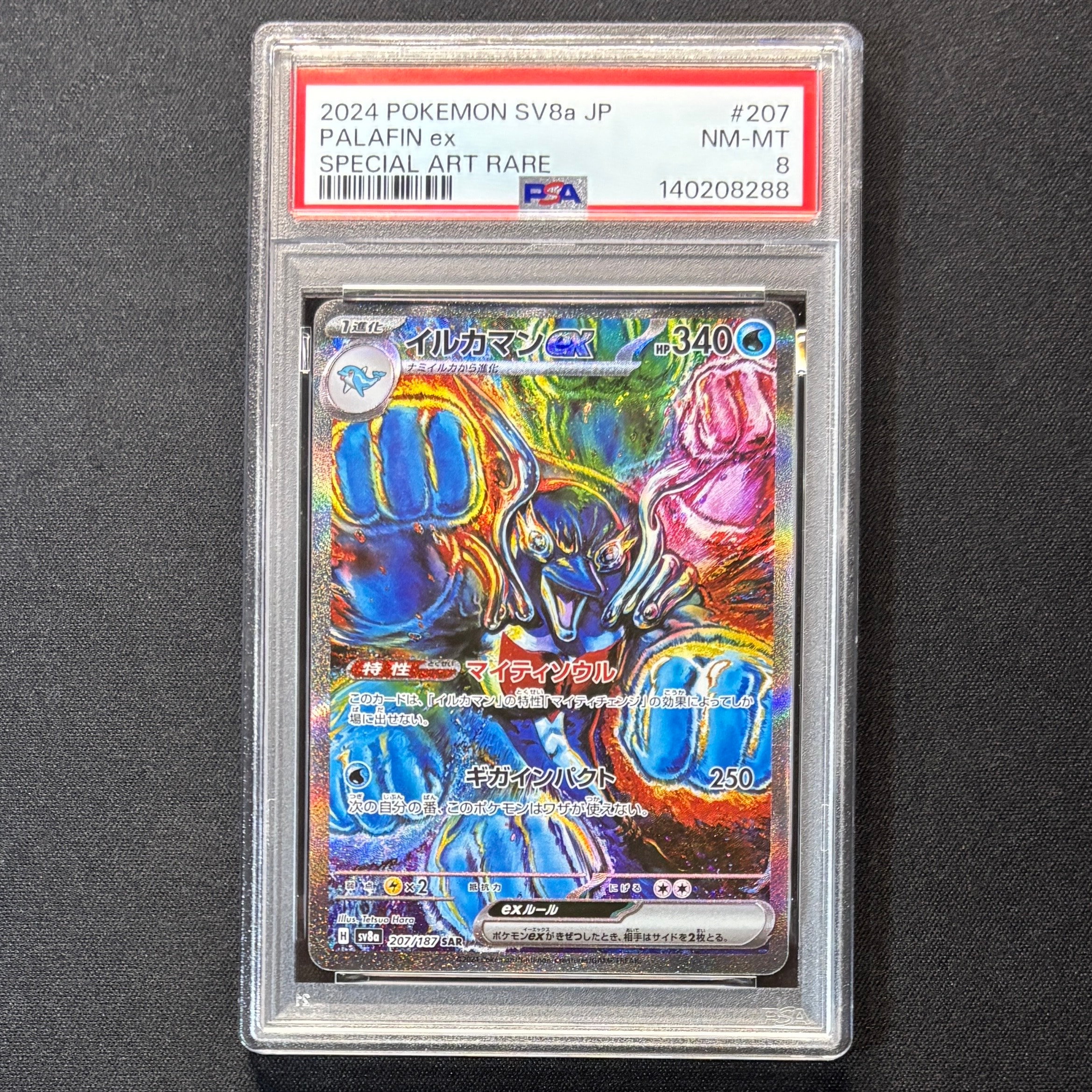 メガゲンガーex SAR [M2a 240/193](ハイクラスパック「MEGAドリームex