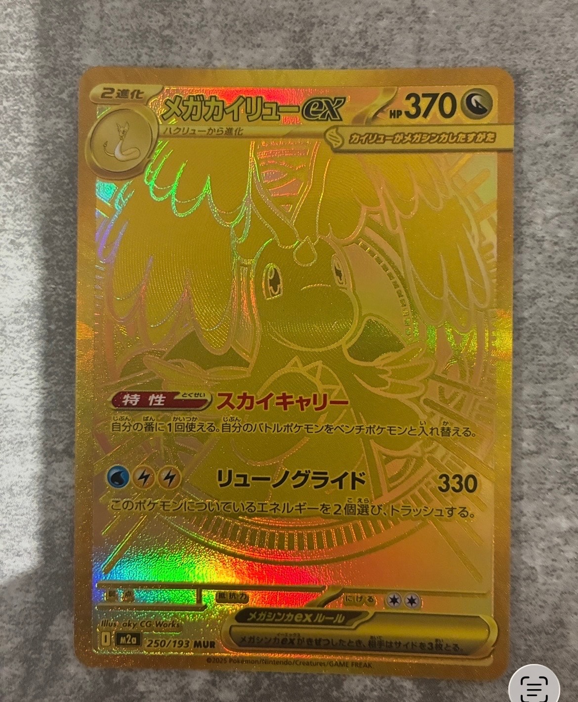 メガカイリューex MUR [M2a 250/193](ハイクラスパック「MEGAドリーム