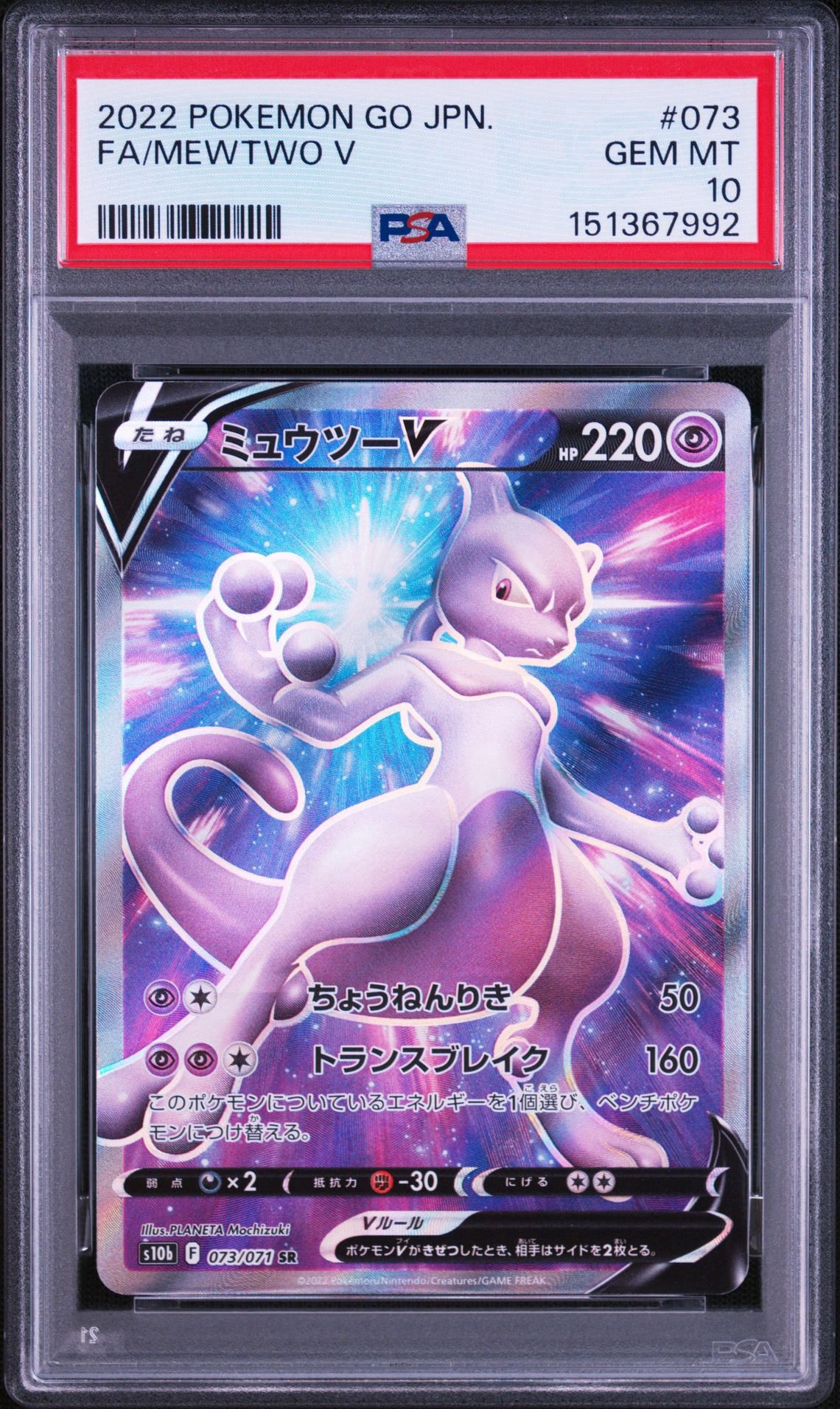 ミュウツーV SR[S10b 073/071](強化拡張パック「Pokemon GO」)通販