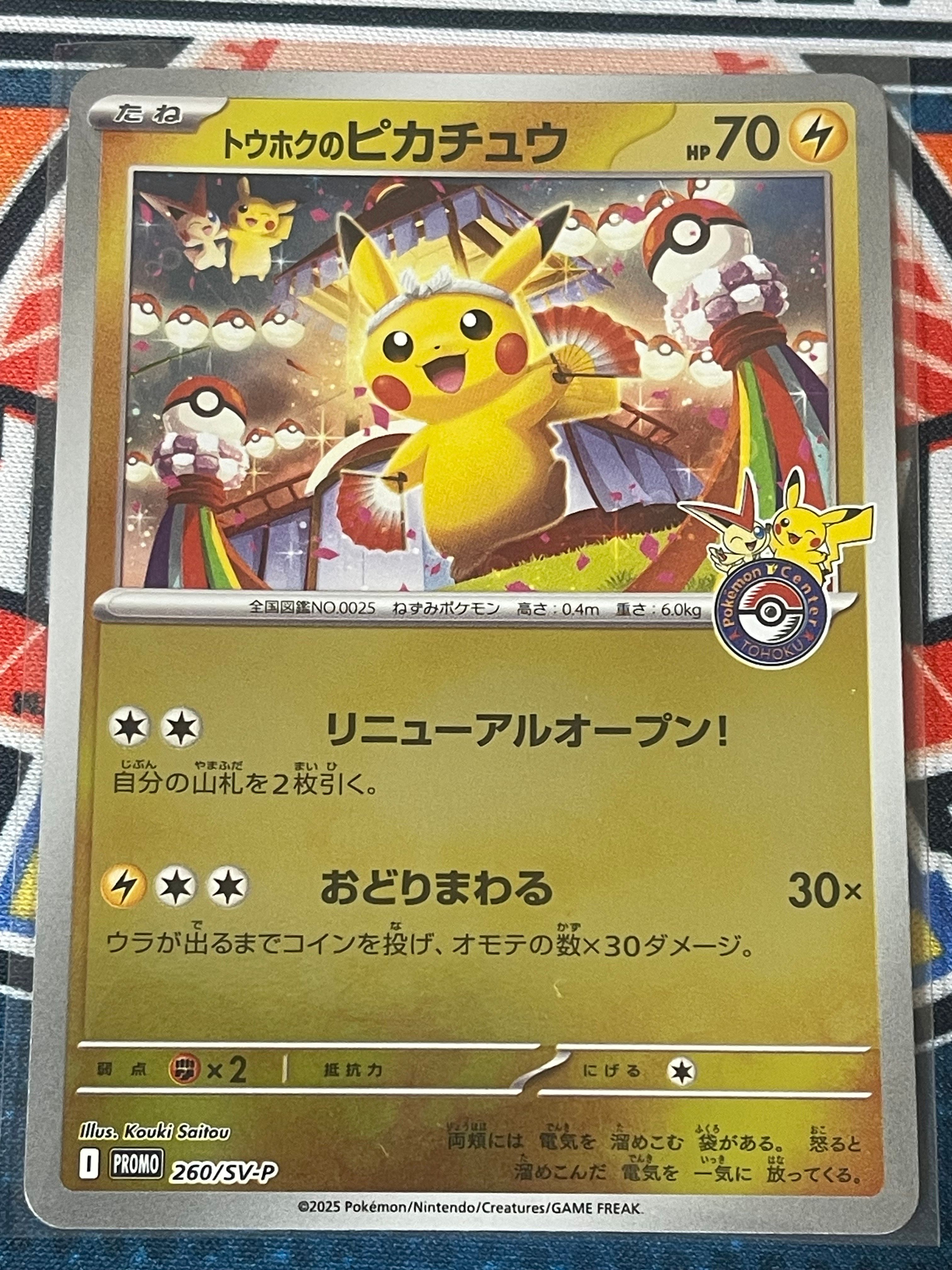 トウホクのピカチュウ P [SV-P 260](スペシャルBOX「ポケモンセンタートウホク」)