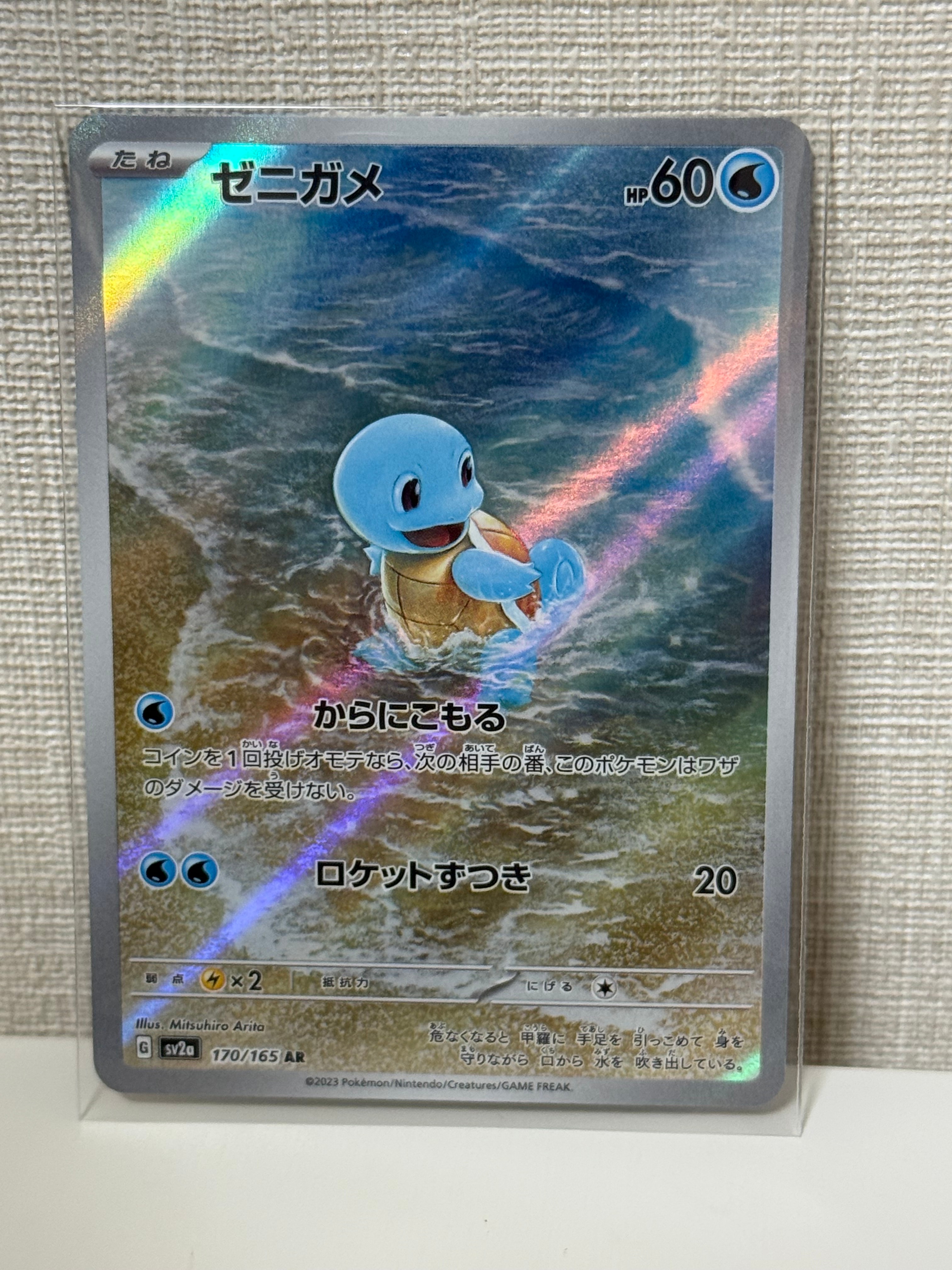 ゼニガメ AR[SV2a 170/165](強化拡張パック「ポケモンカード151」)
